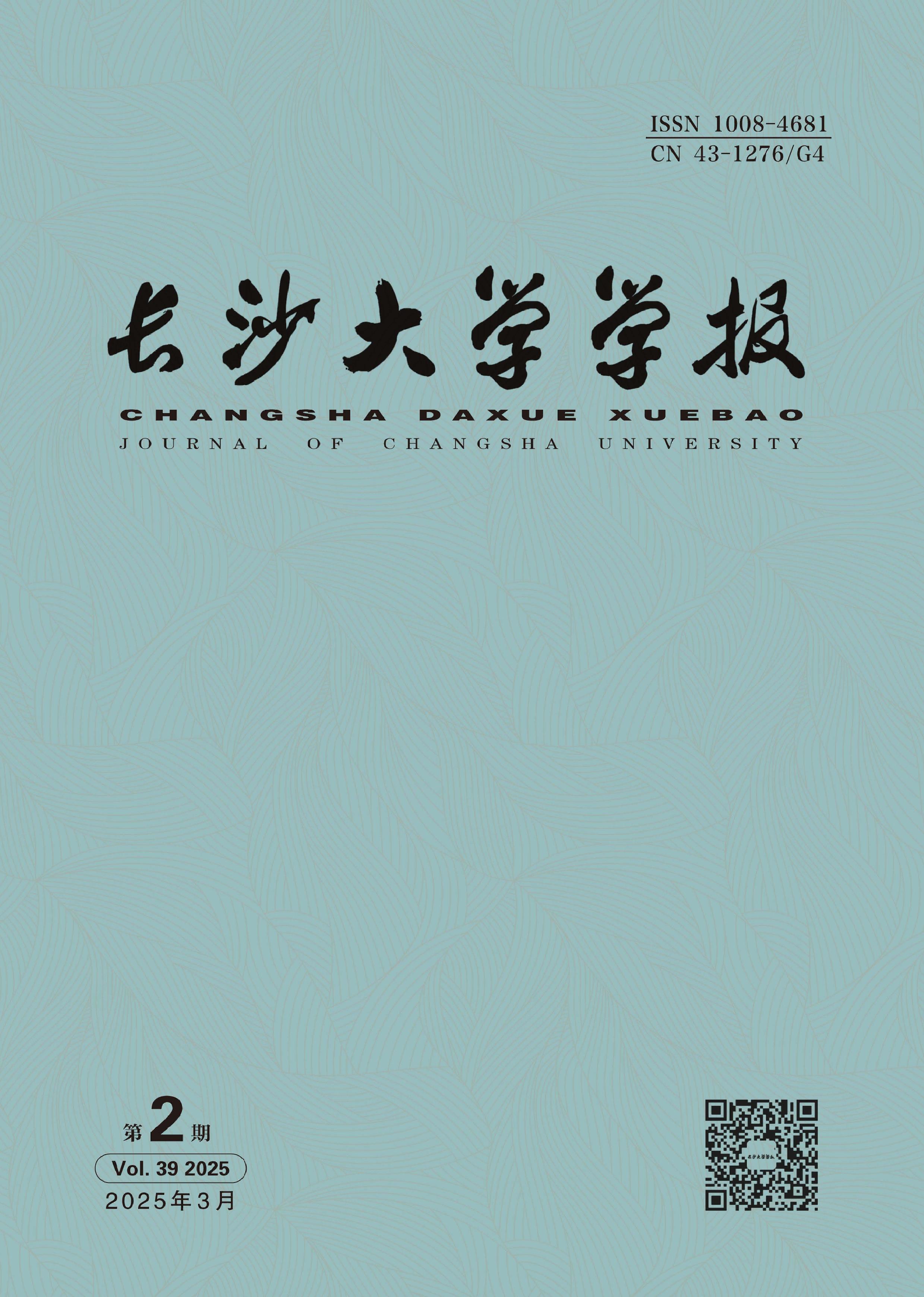 长沙大学学报