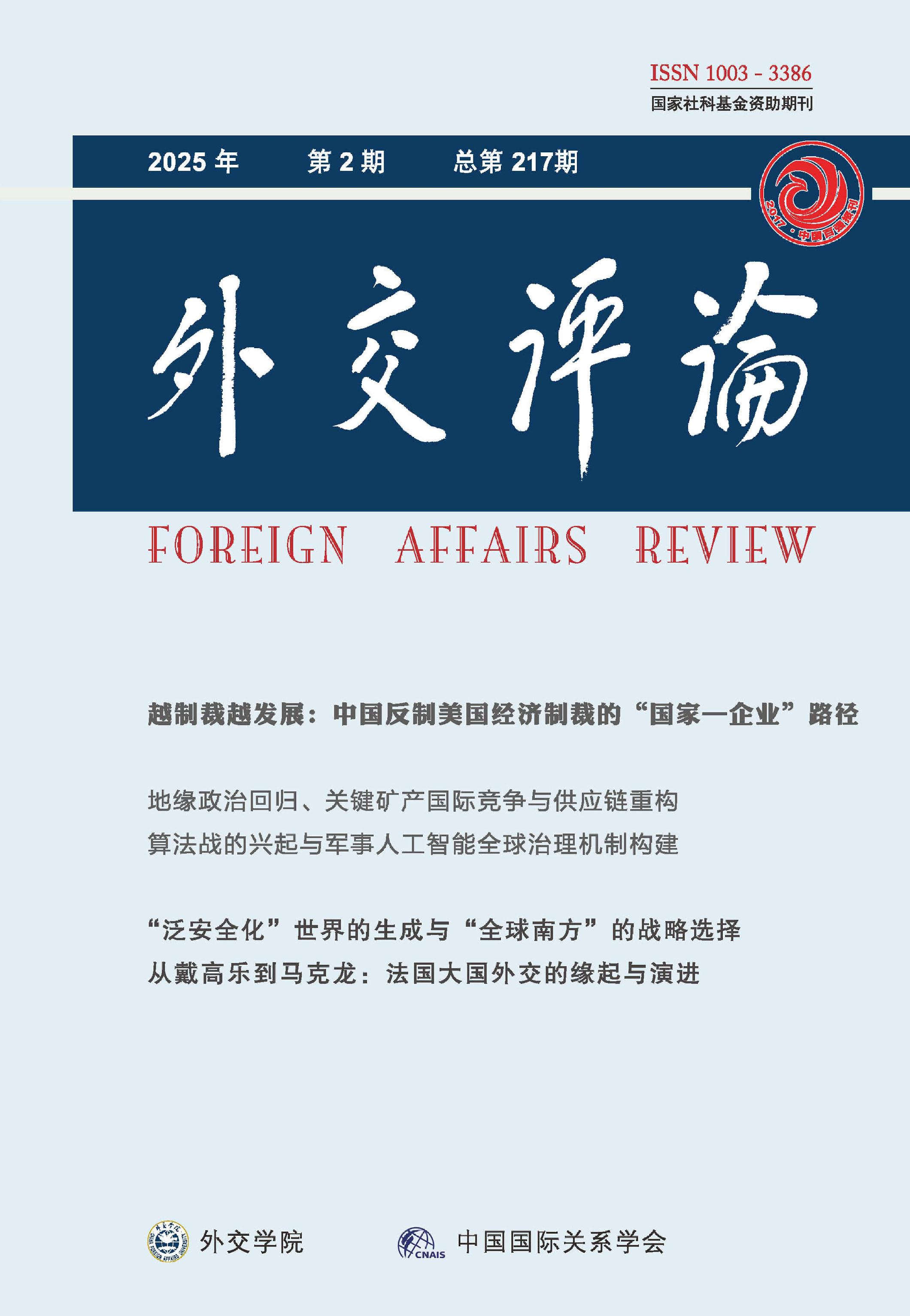 外交评论:外交学院学报