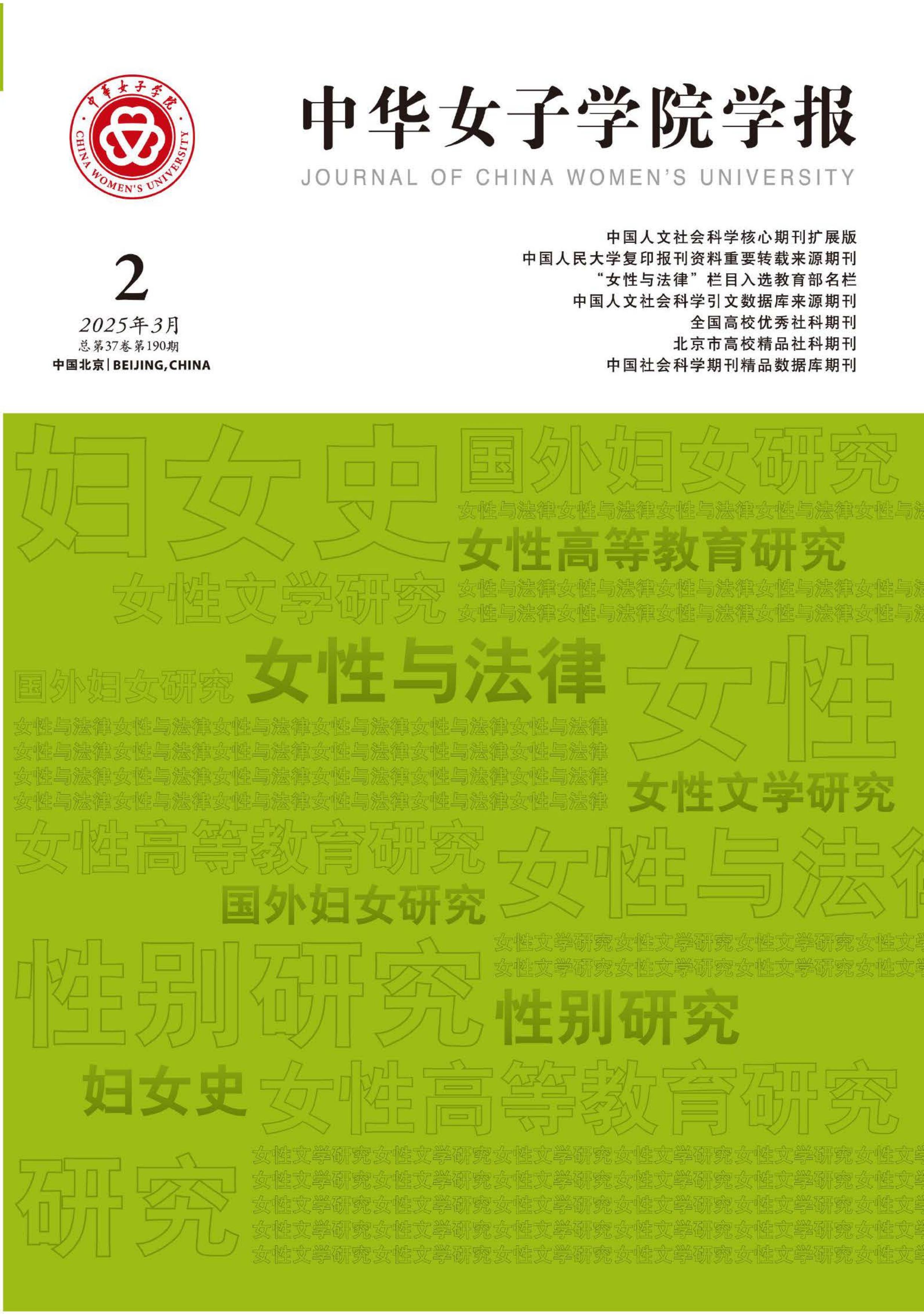 中华女子学院学报