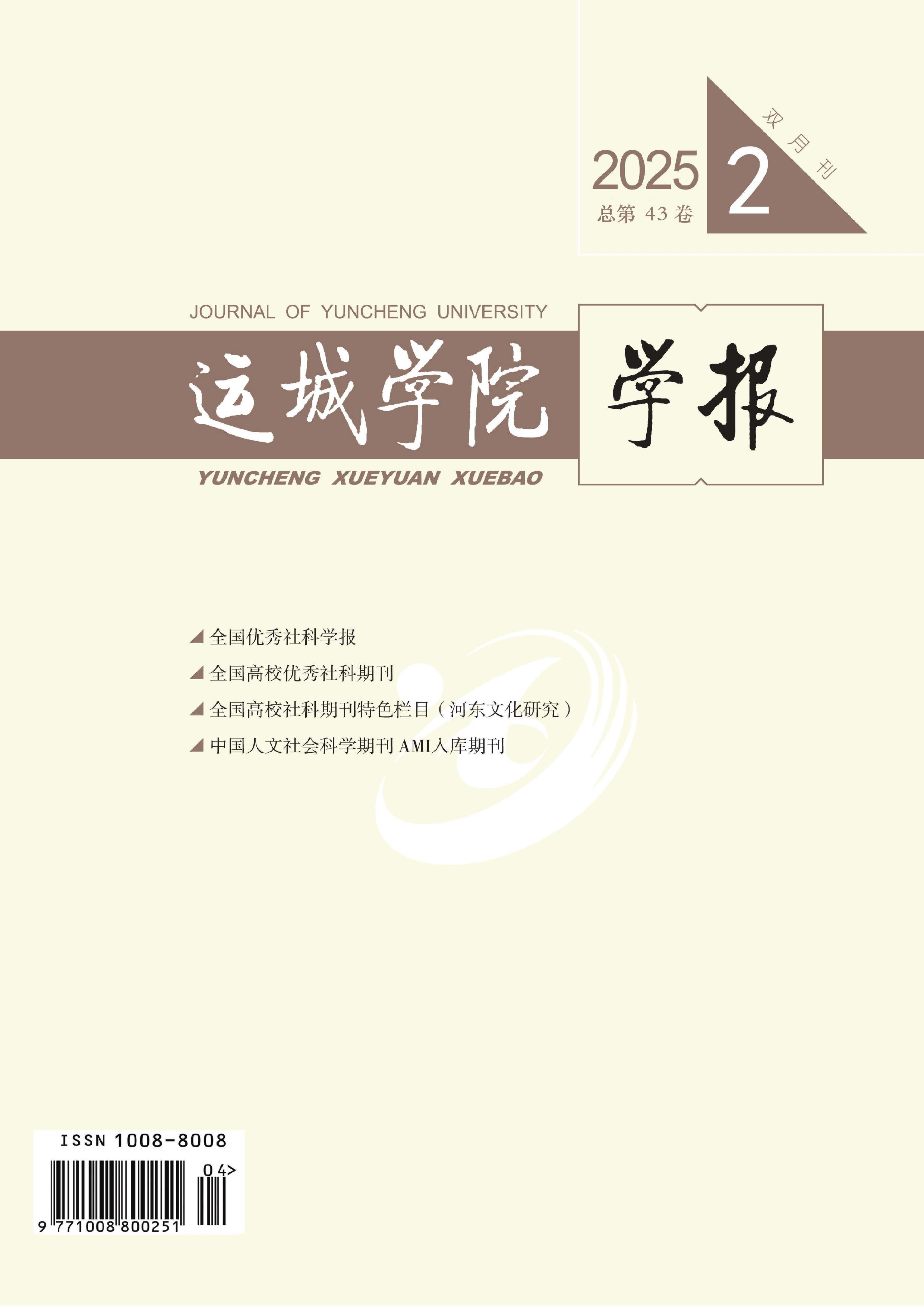 运城学院学报