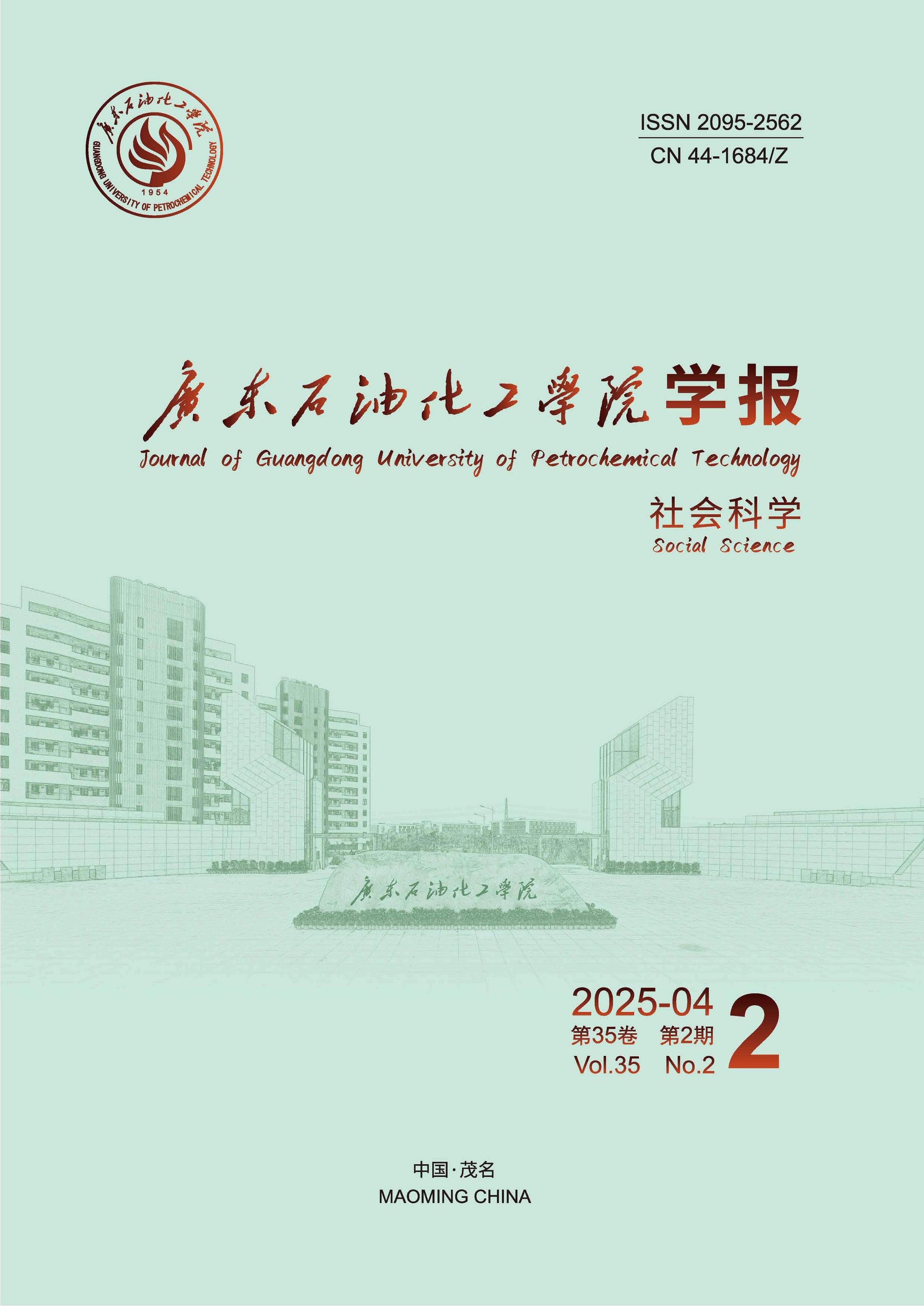 广东石油化工学院学报