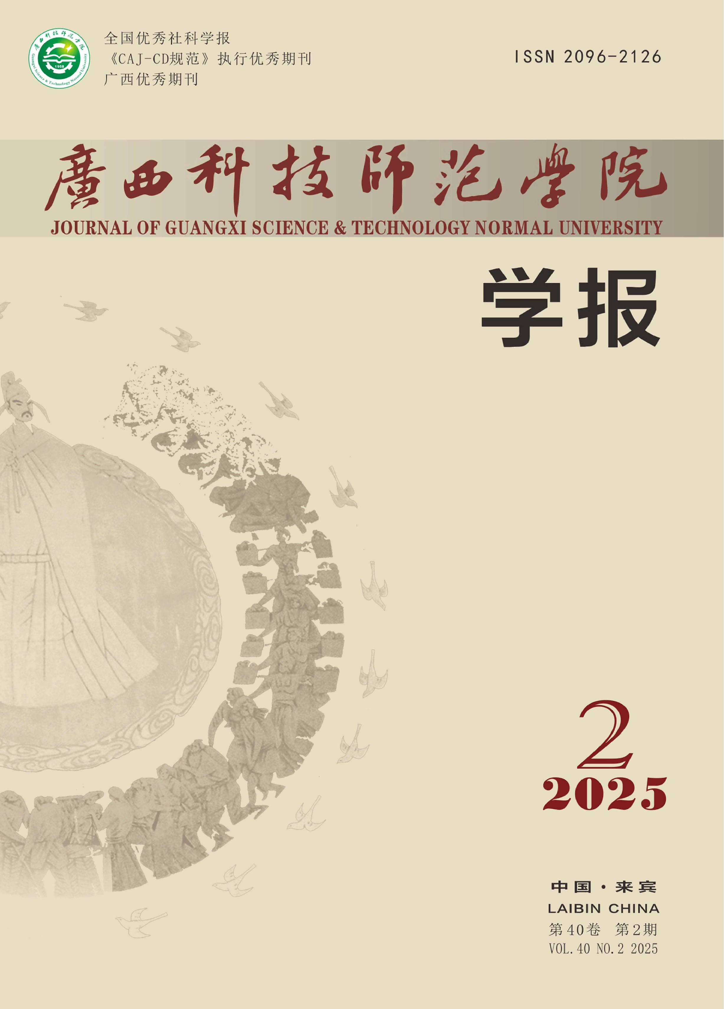 广西科技师范学院学报