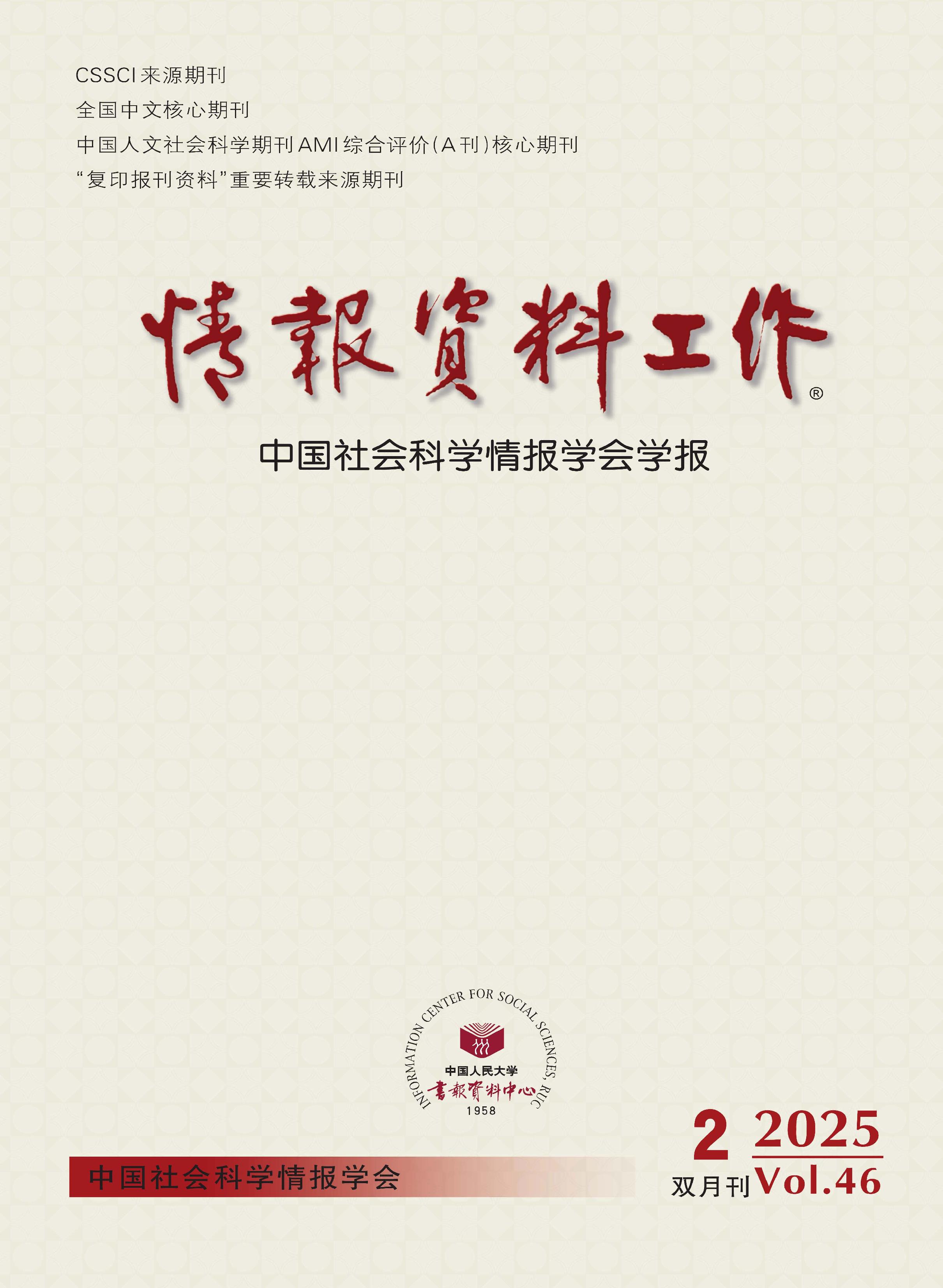 情报资料工作
