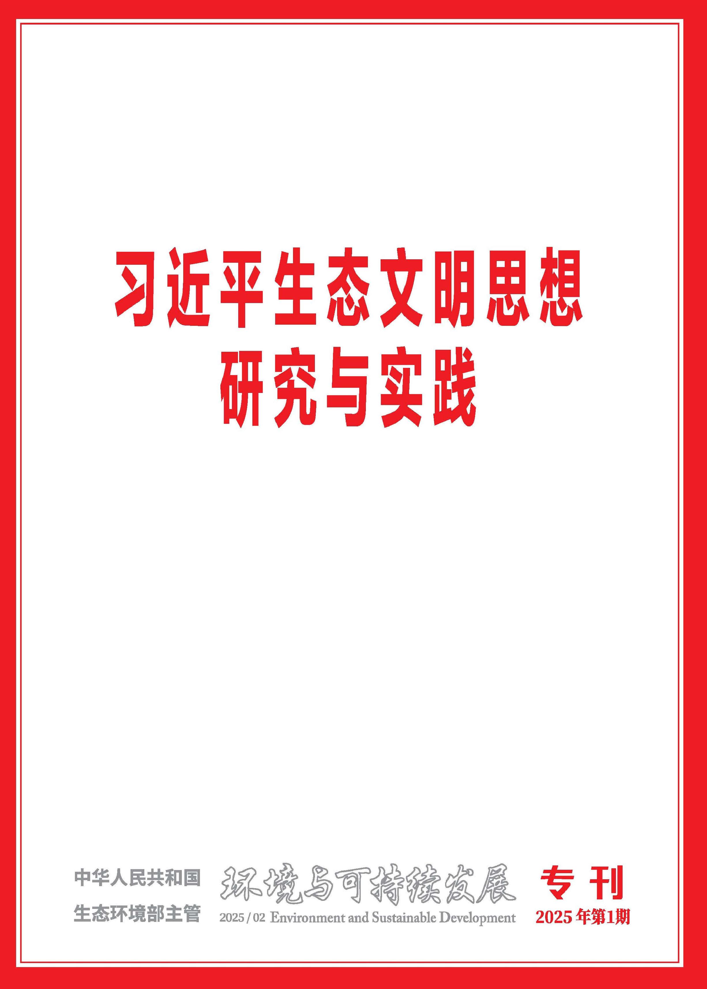 环境与可持续发展