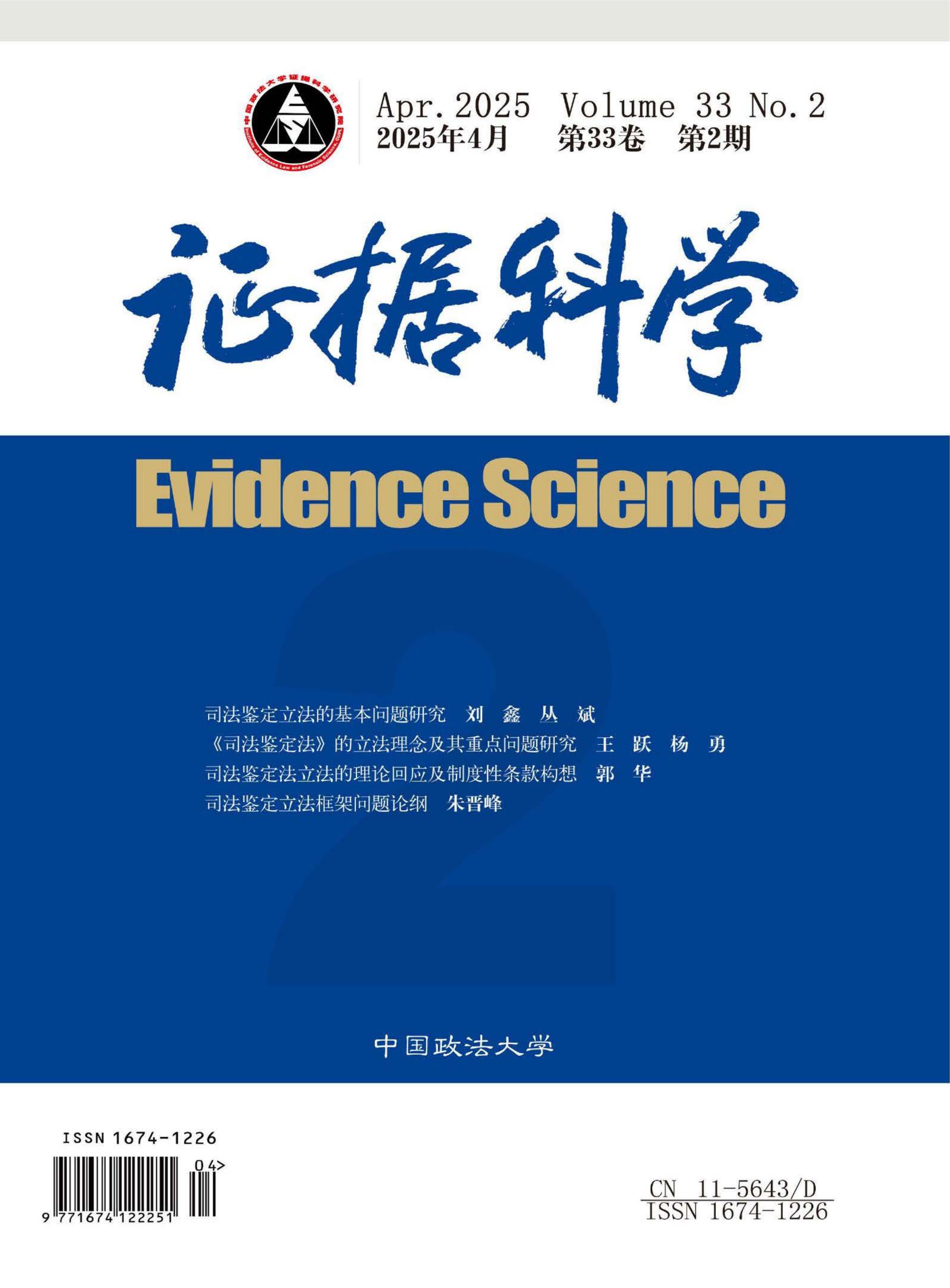 证据科学