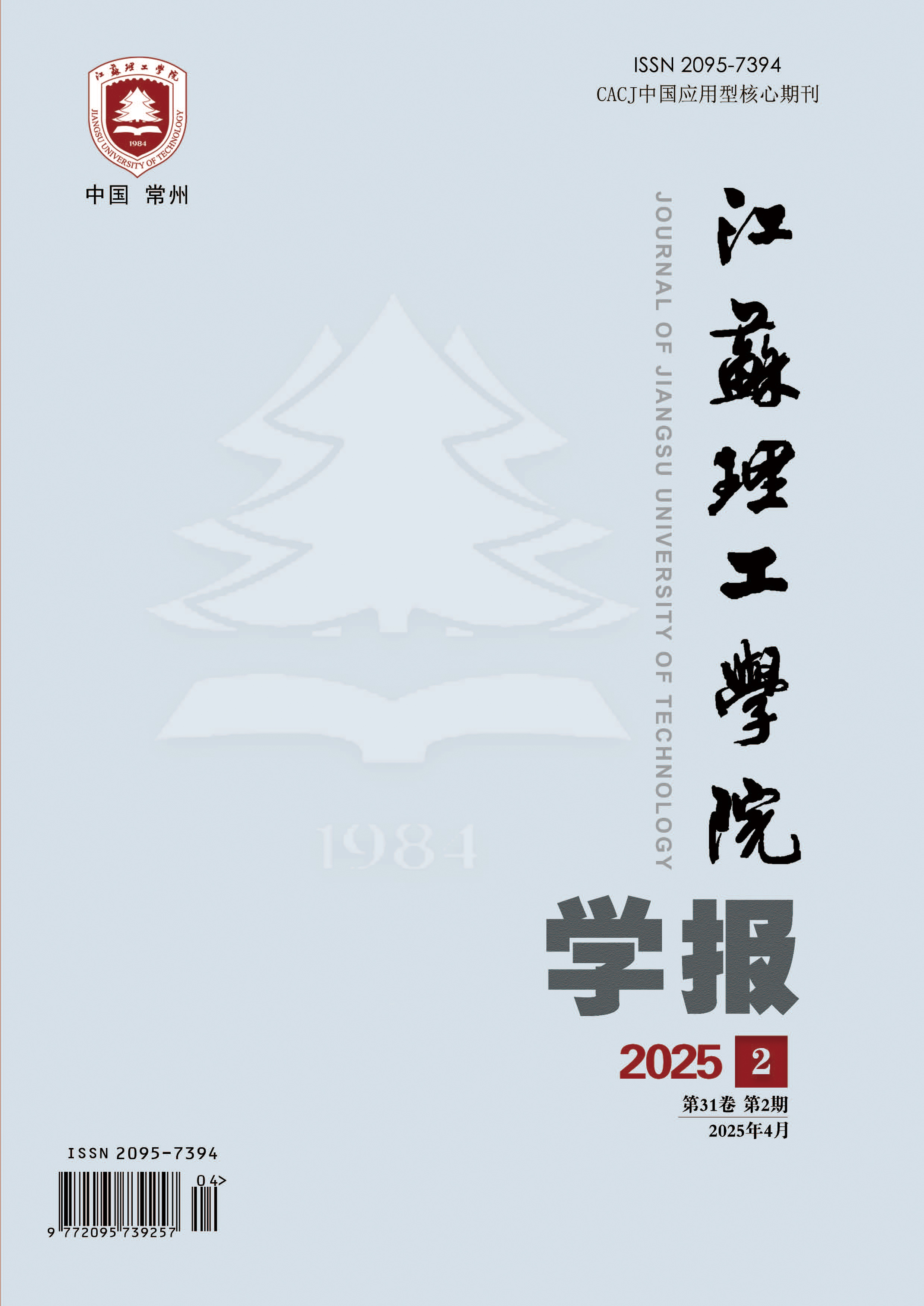 江苏理工学院学报