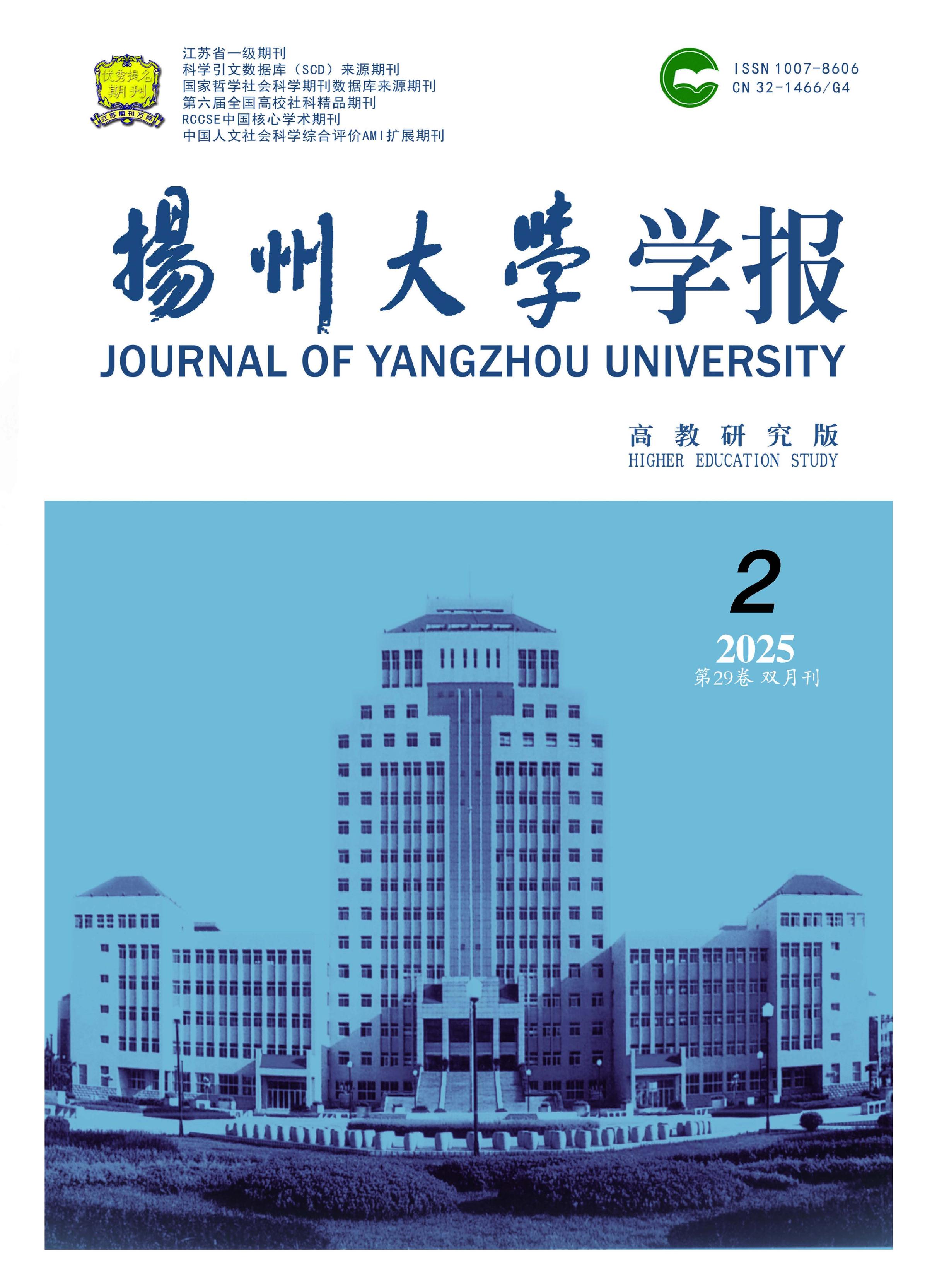 扬州大学学报：高教研究版