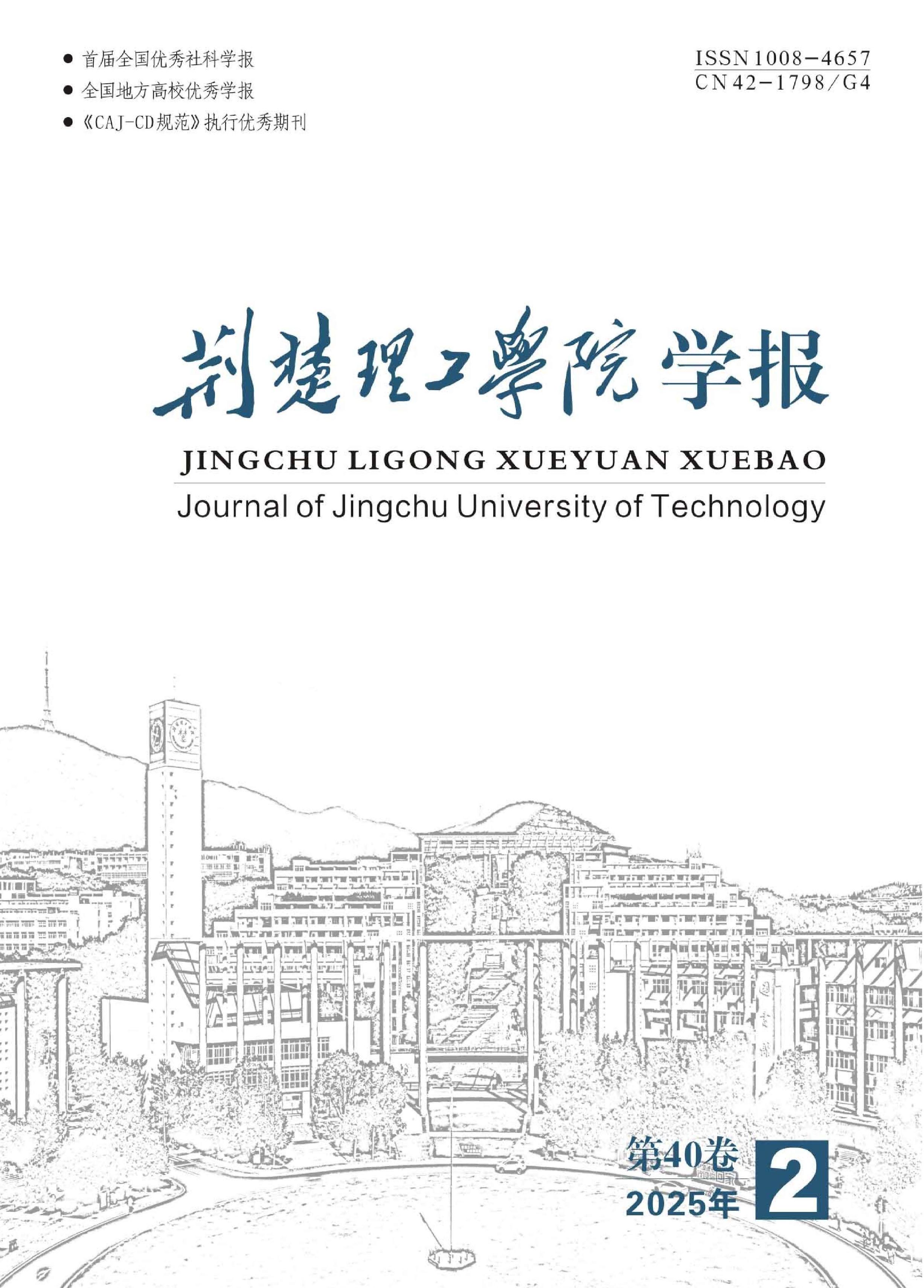 荆楚理工学院学报