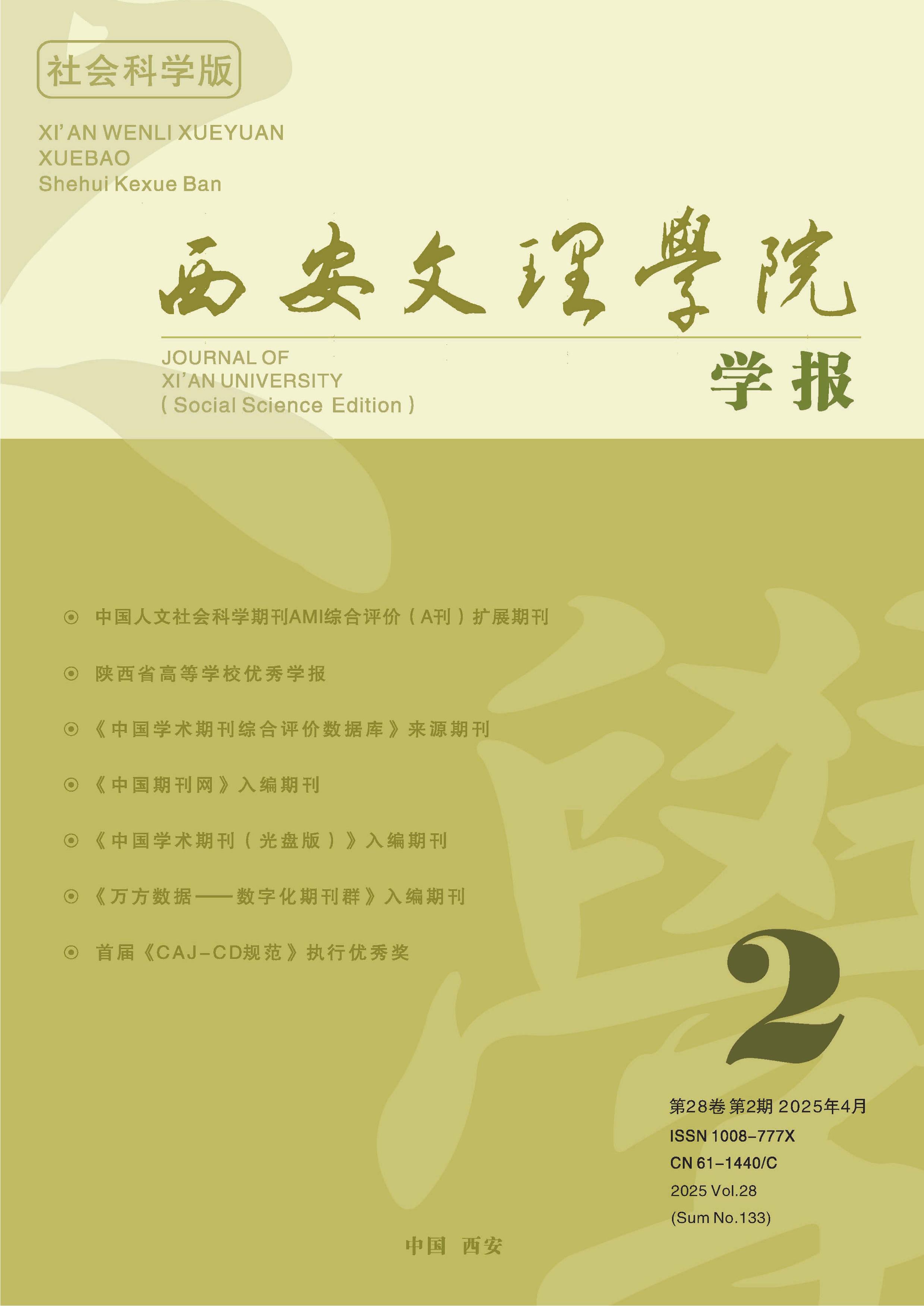 西安文理学院学报:社会科学版