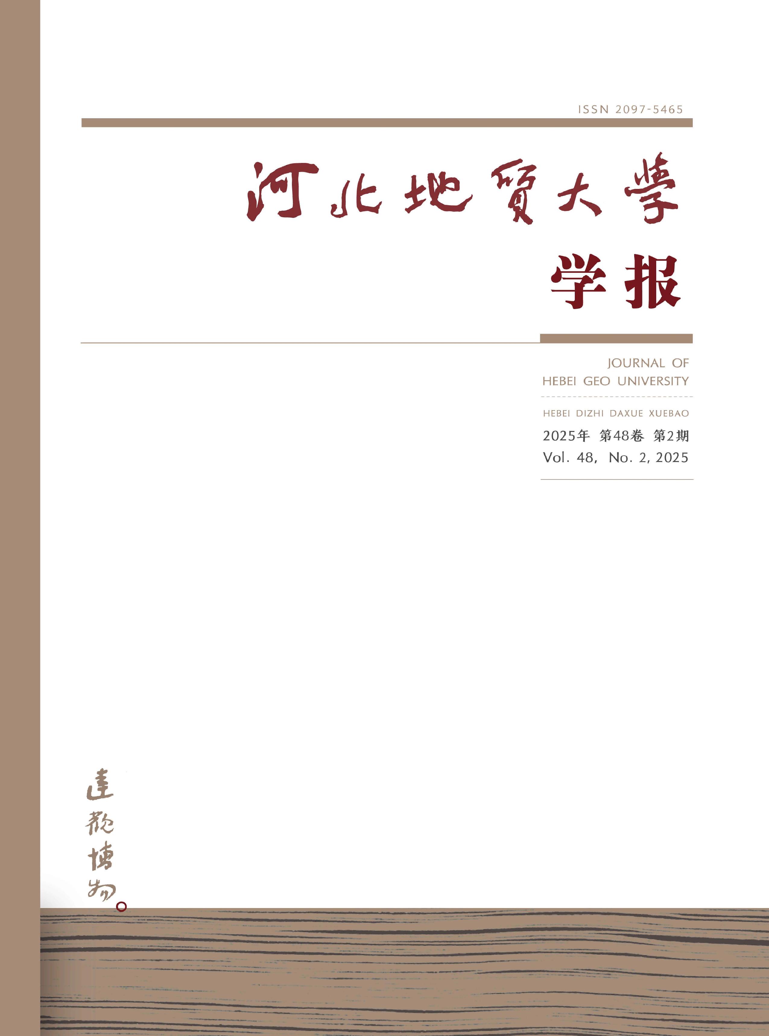 河北地质大学学报