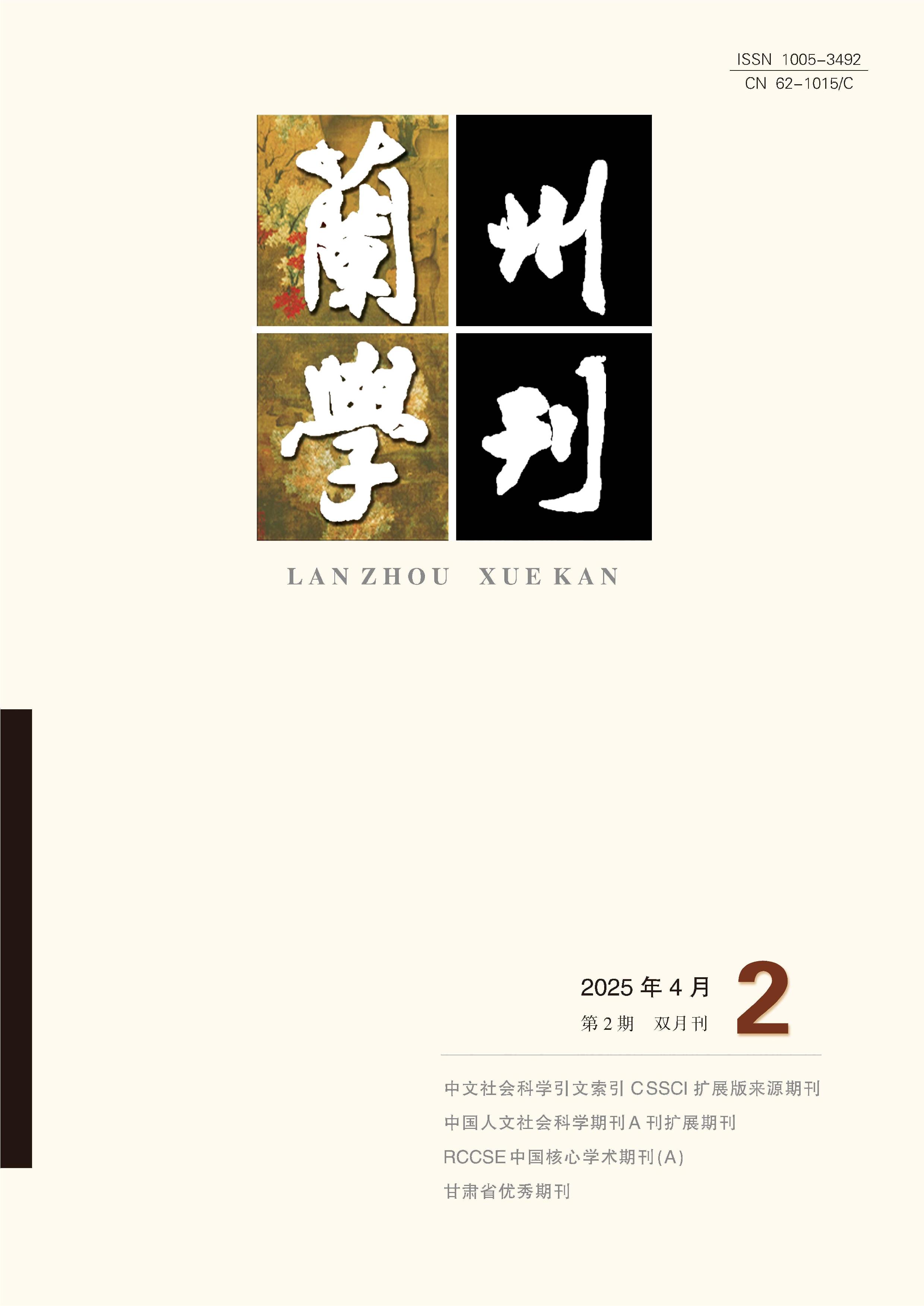 兰州学刊