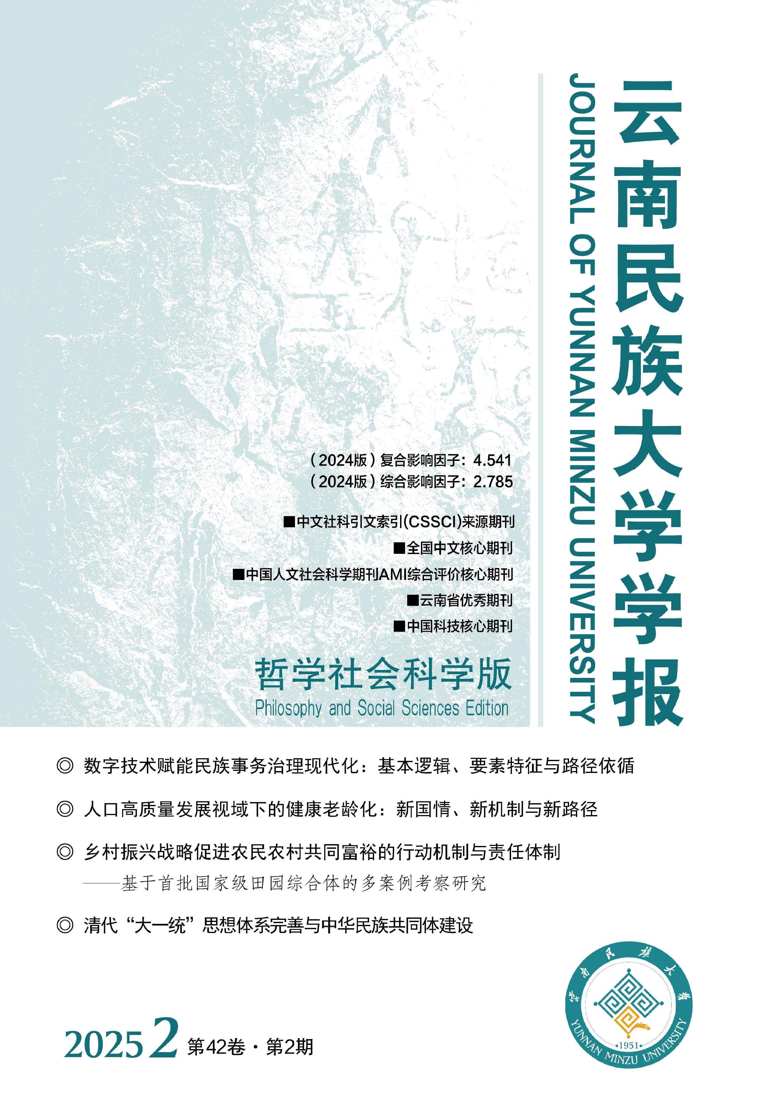 云南民族大学学报:哲学社会科学版