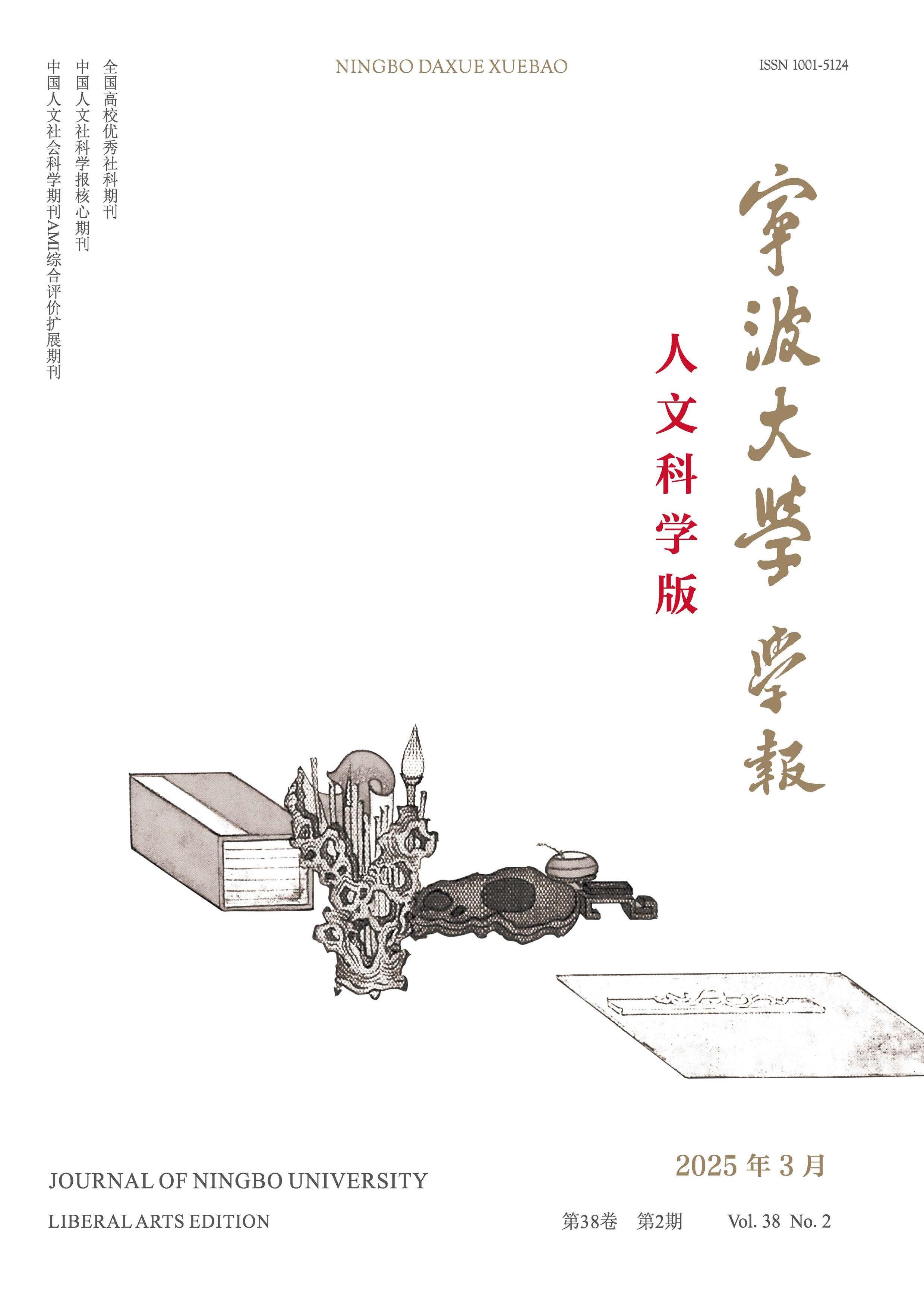 宁波大学学报:人文科学版