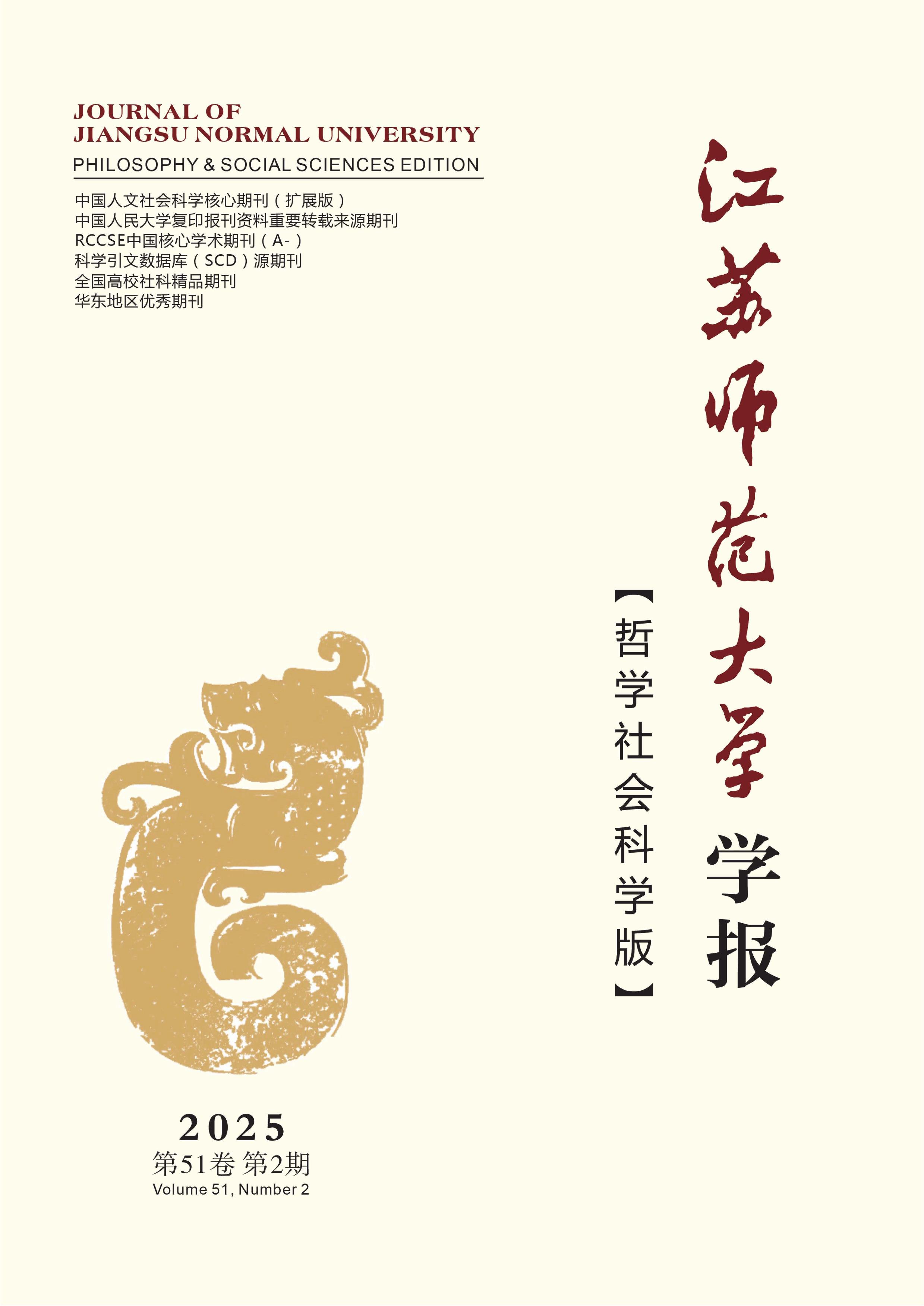 江苏师范大学学报:哲学社会科学版