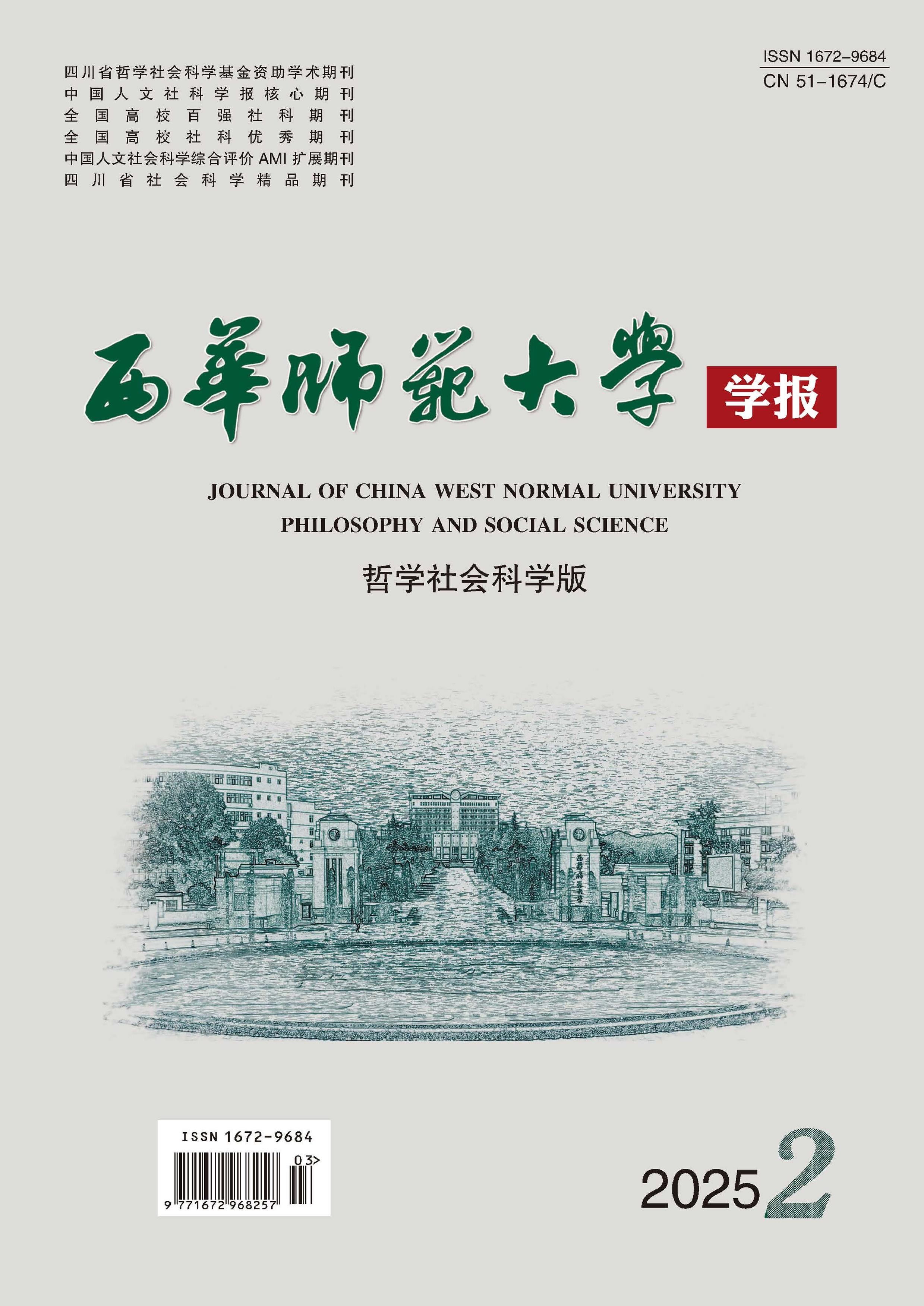 西华师范大学学报:哲学社会科学版