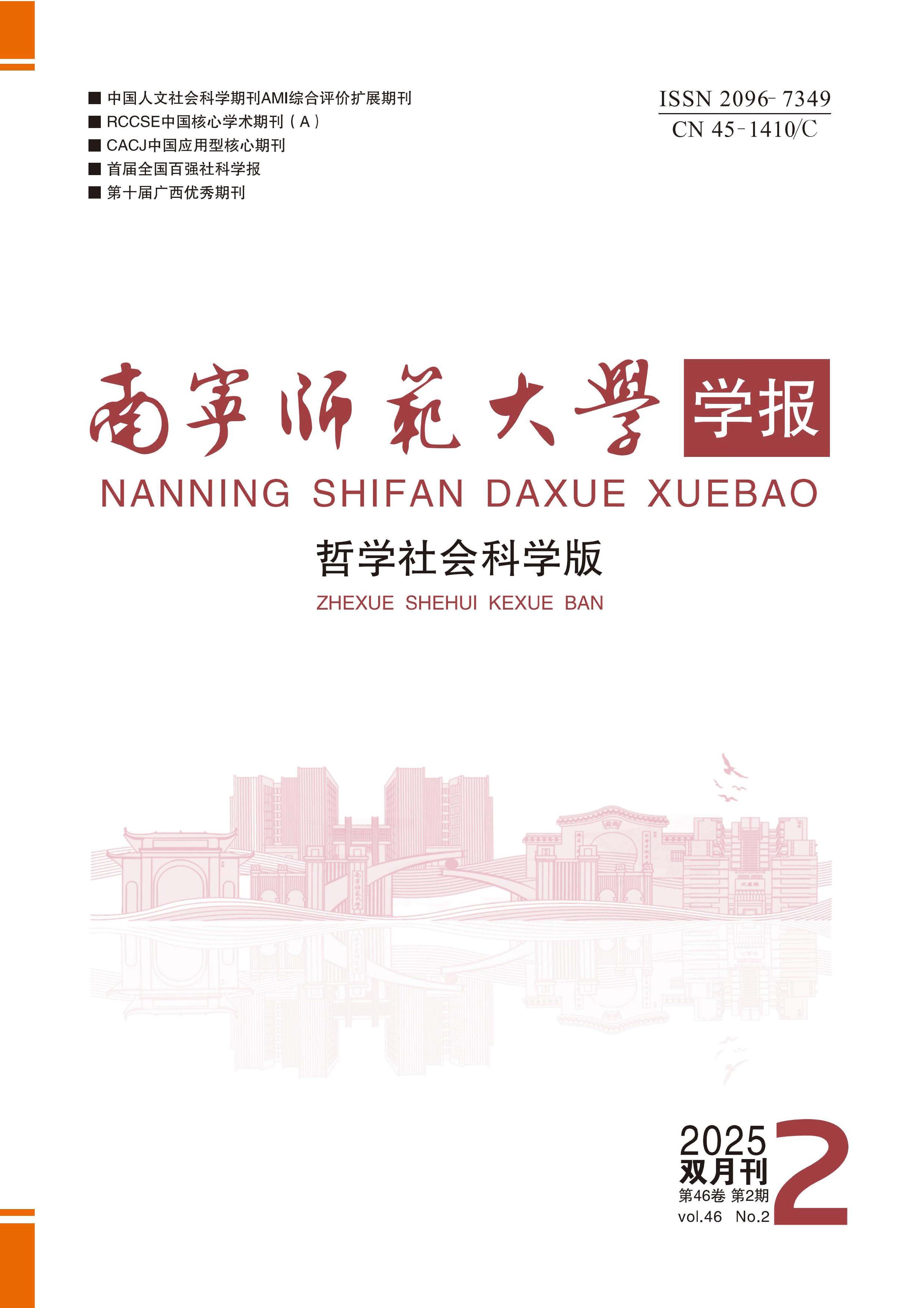 南宁师范大学学报:哲学社会科学版