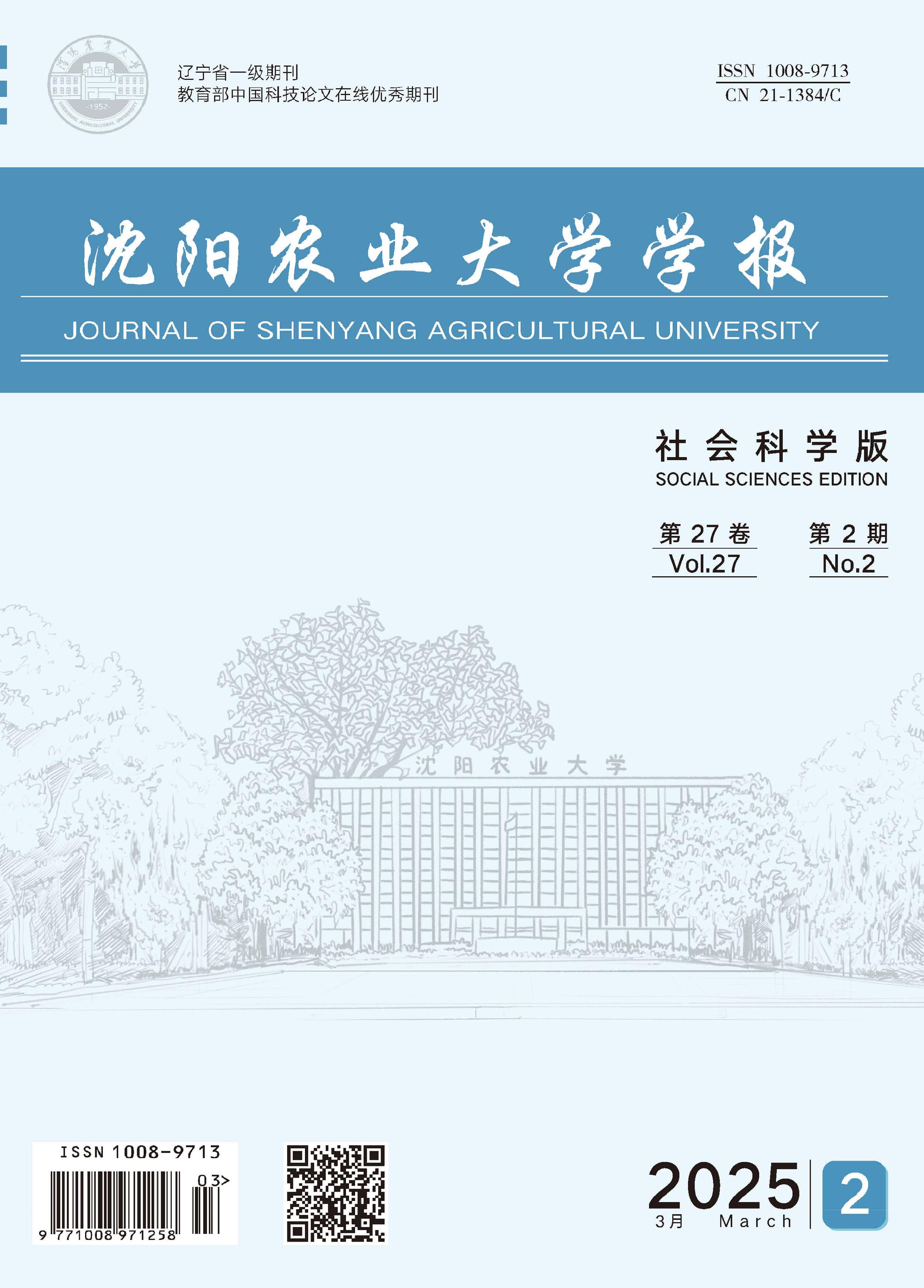 沈阳农业大学学报：社会科学版