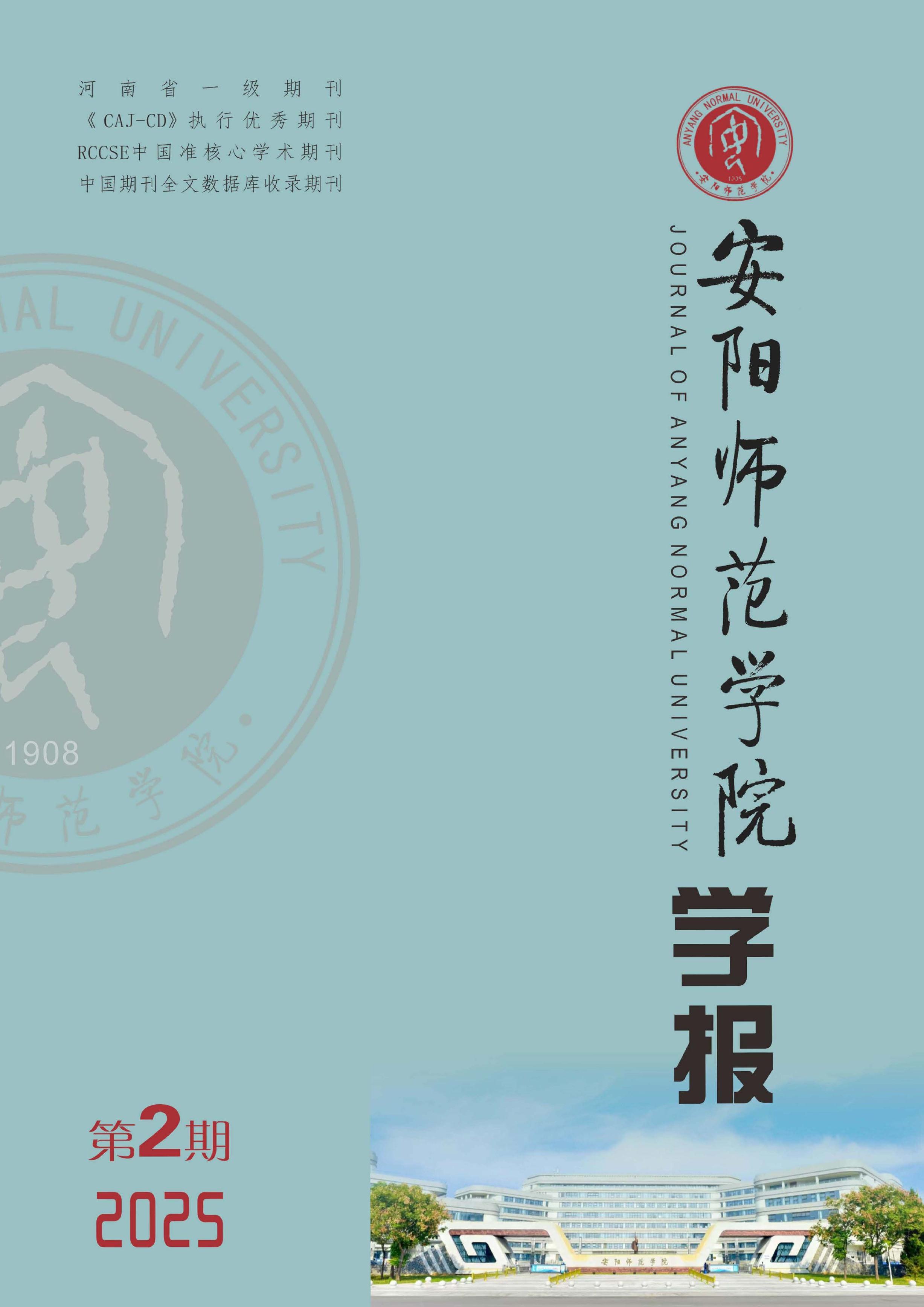 安阳师范学院学报