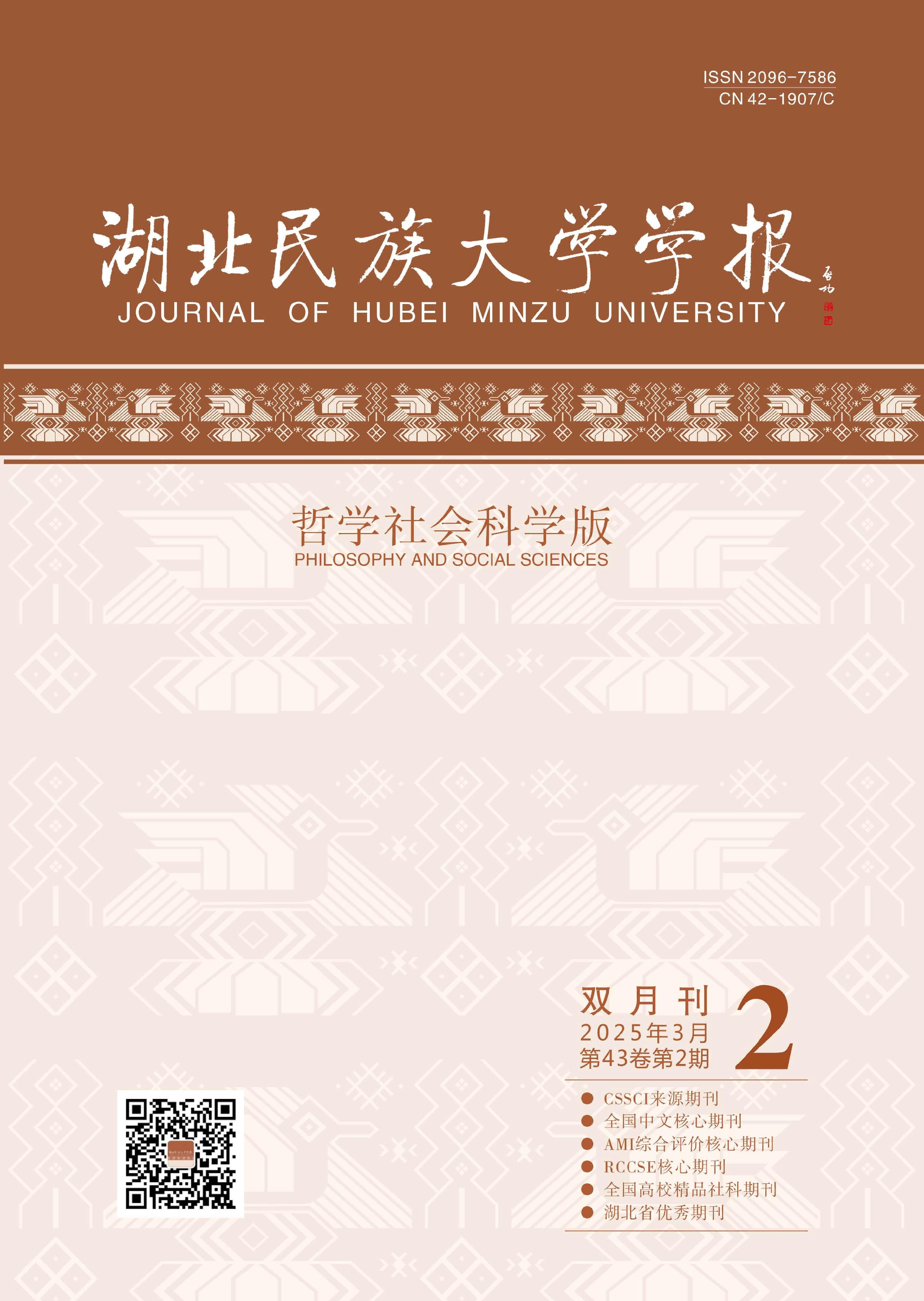 湖北民族大学学报:哲学社会科学版