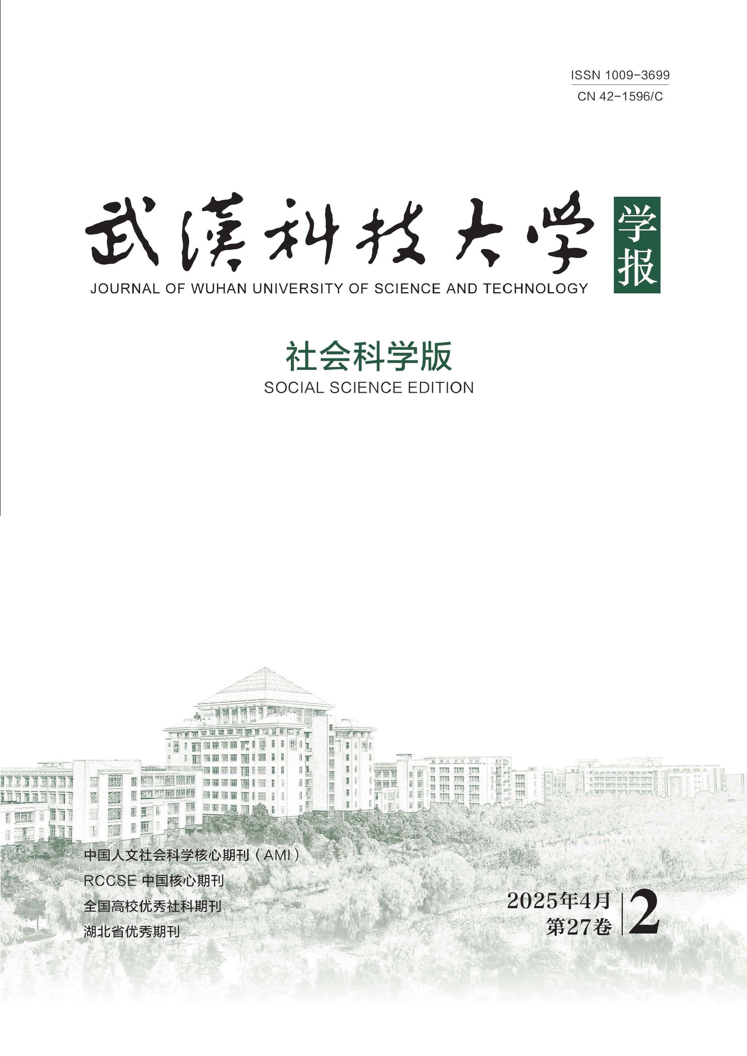 武汉科技大学学报:社会科学版