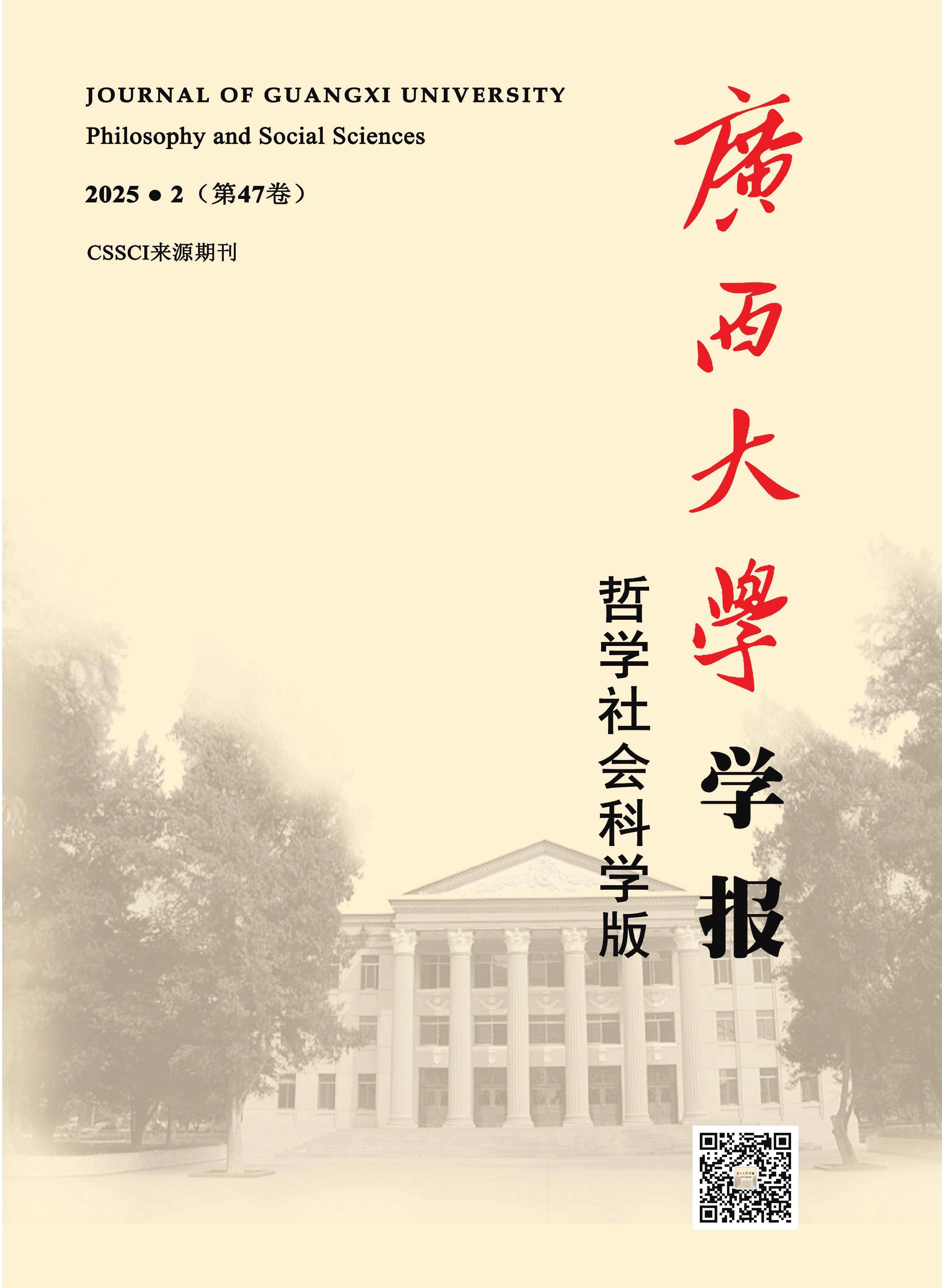 广西大学学报:哲学社会科学版