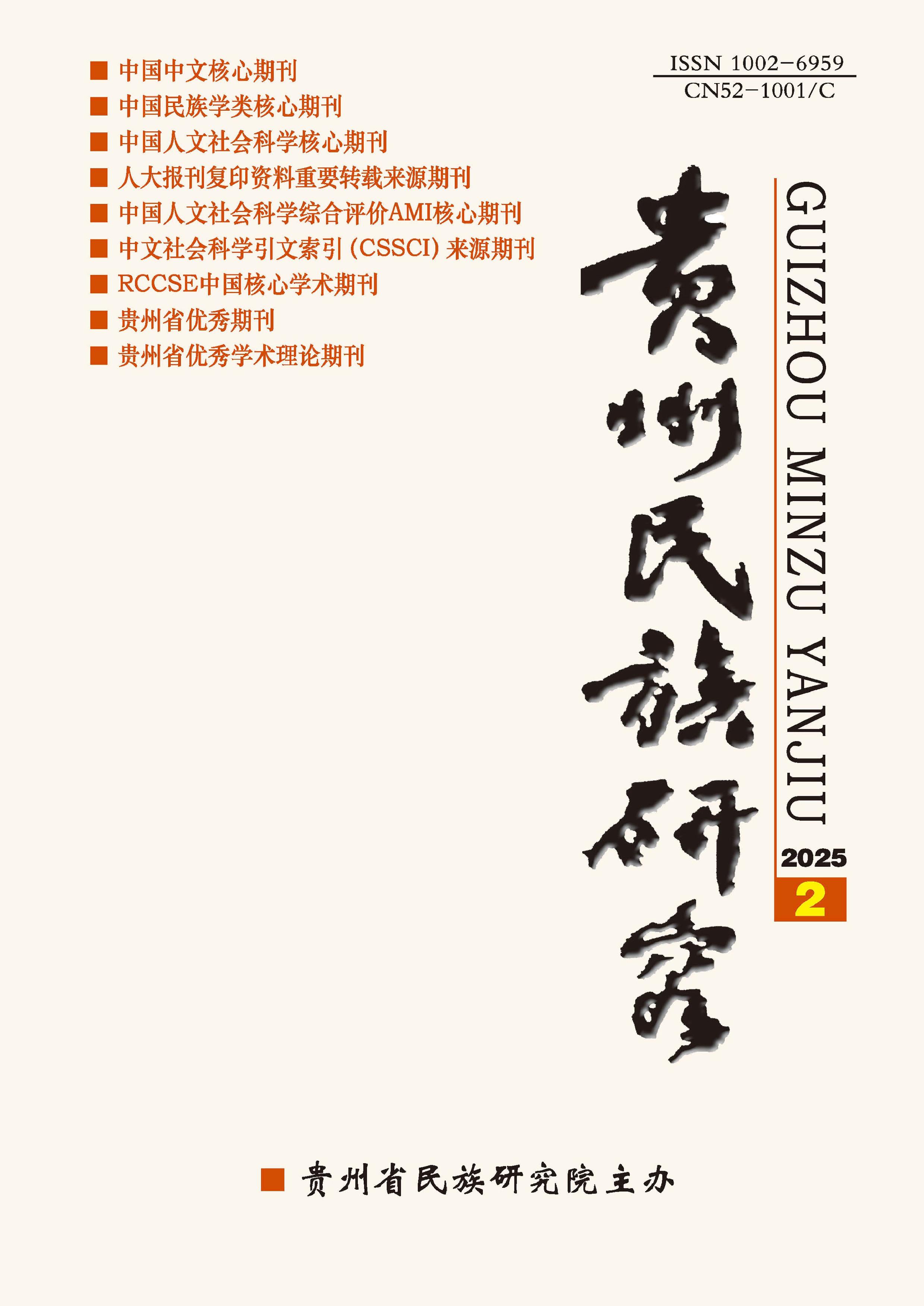 贵州民族研究