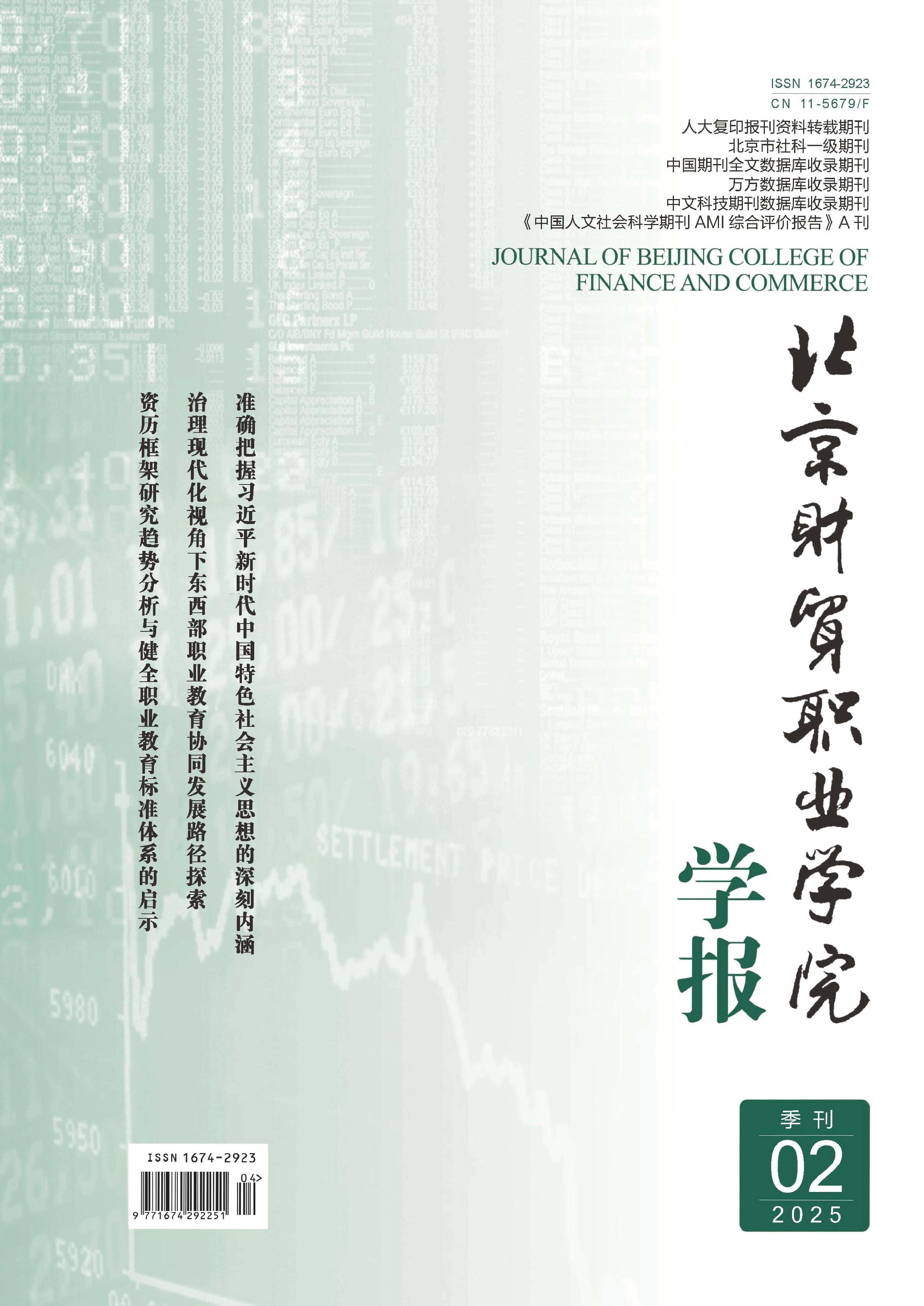北京财贸职业学院学报
