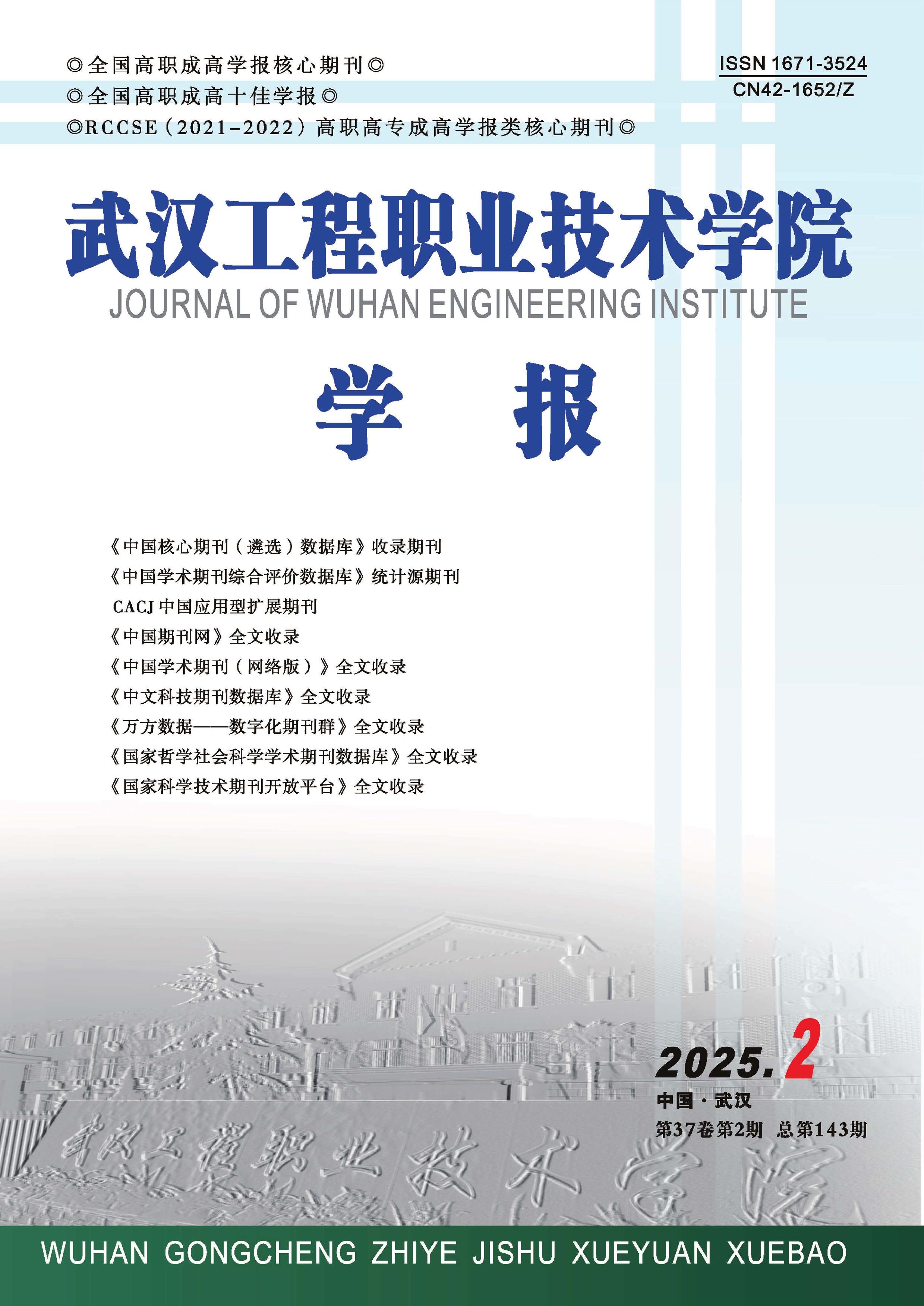 武汉工程职业技术学院学报