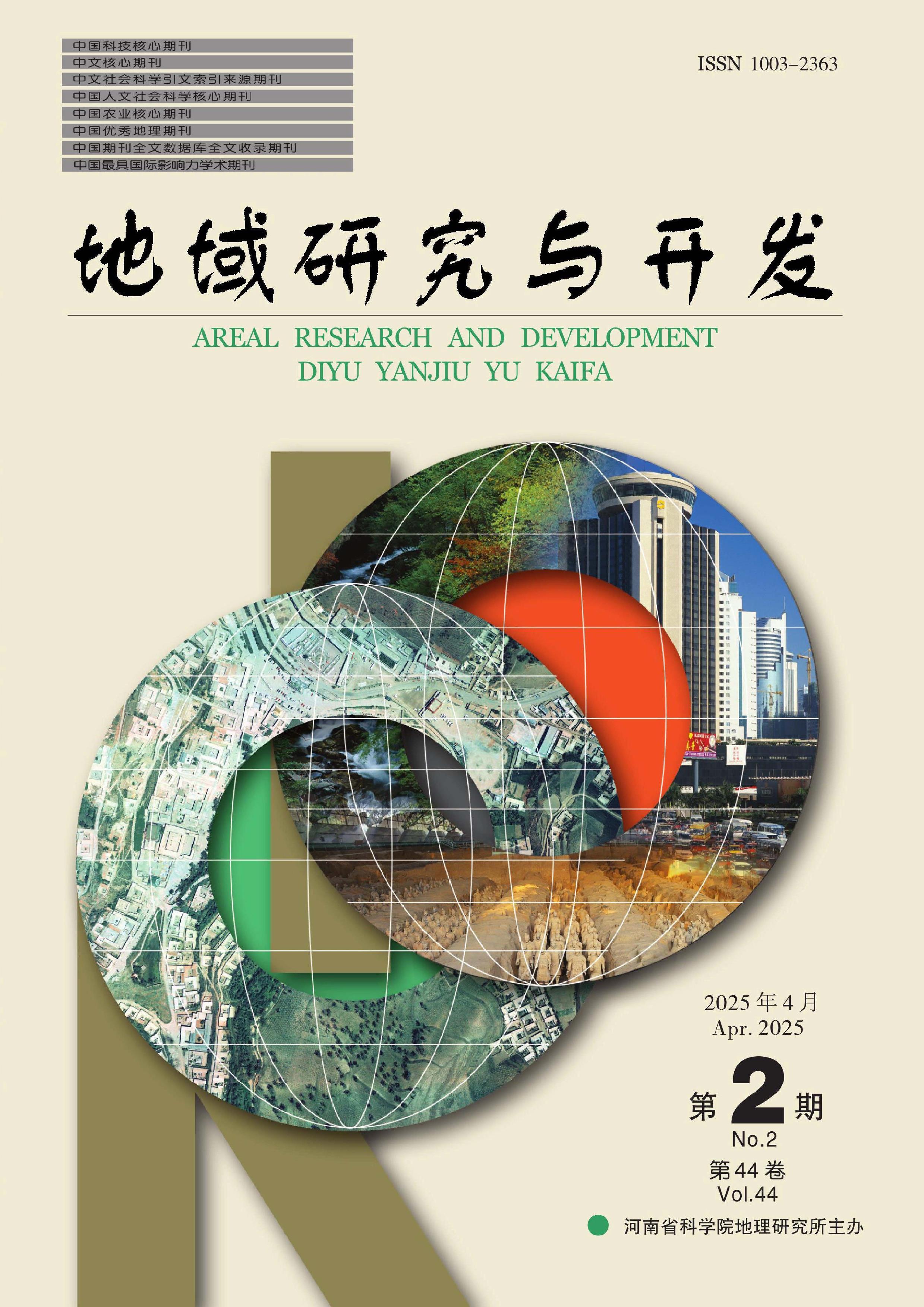 地域研究与开发