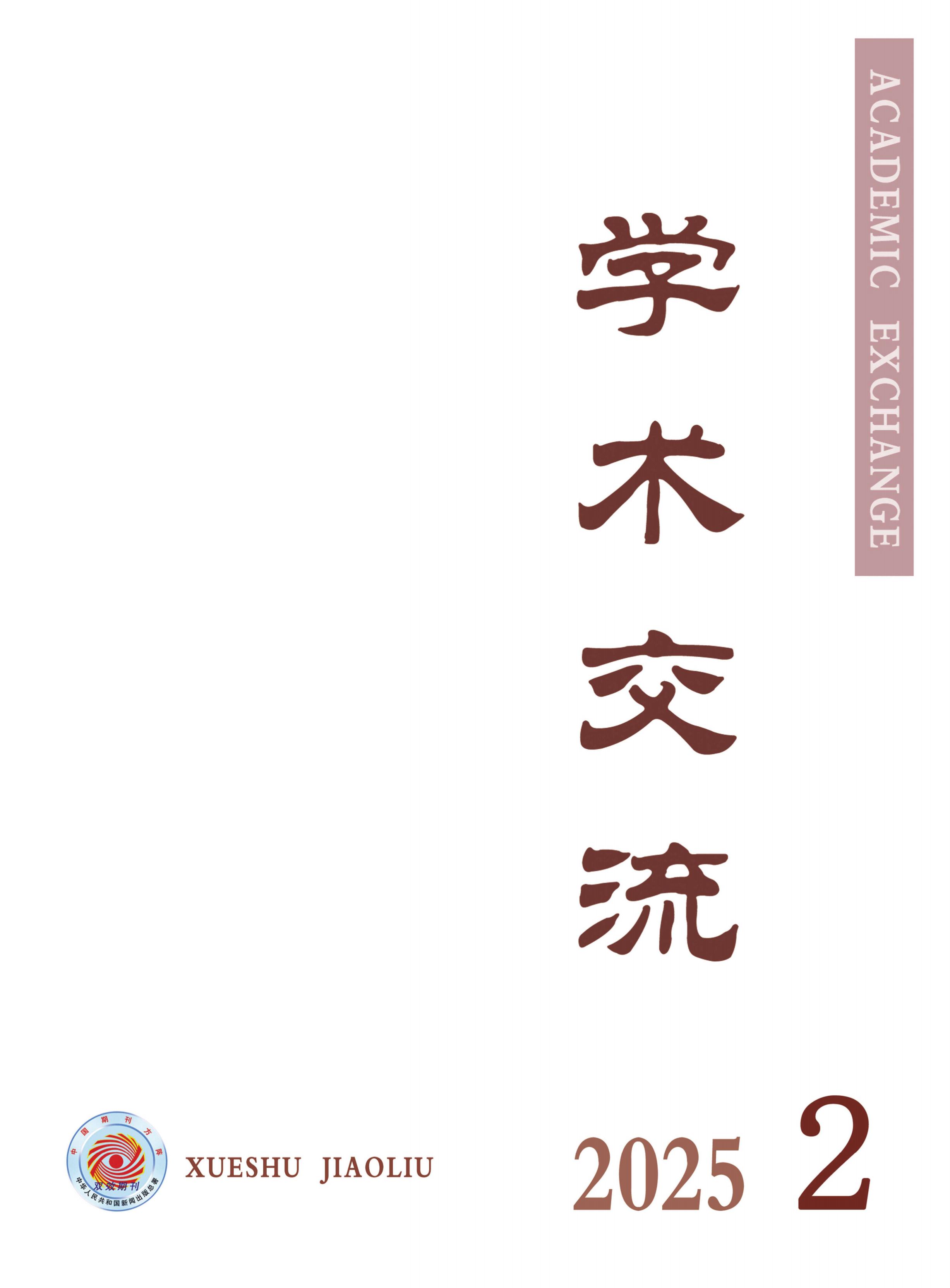 学术交流
