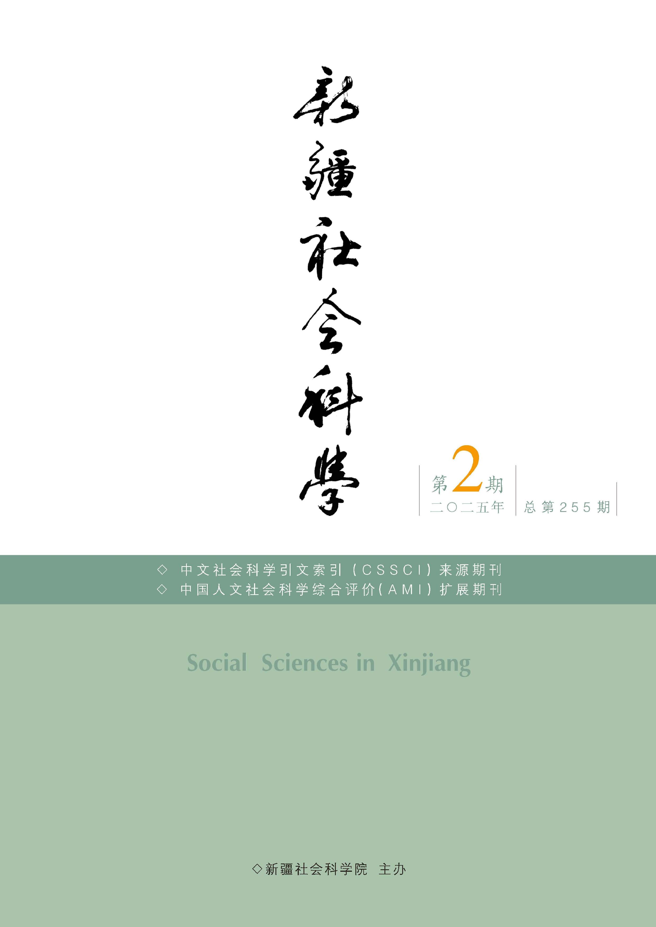 新疆社会科学