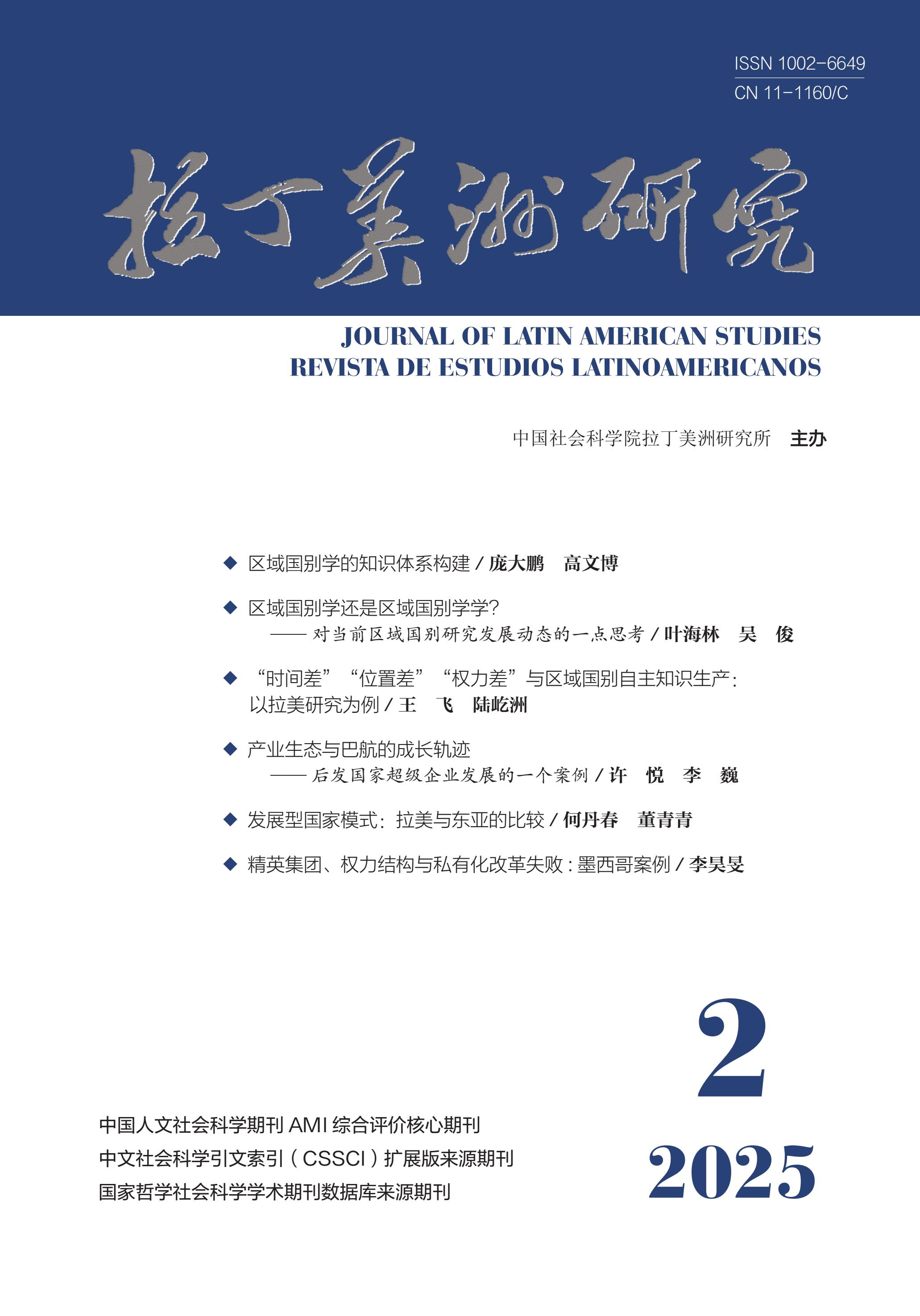 拉丁美洲研究