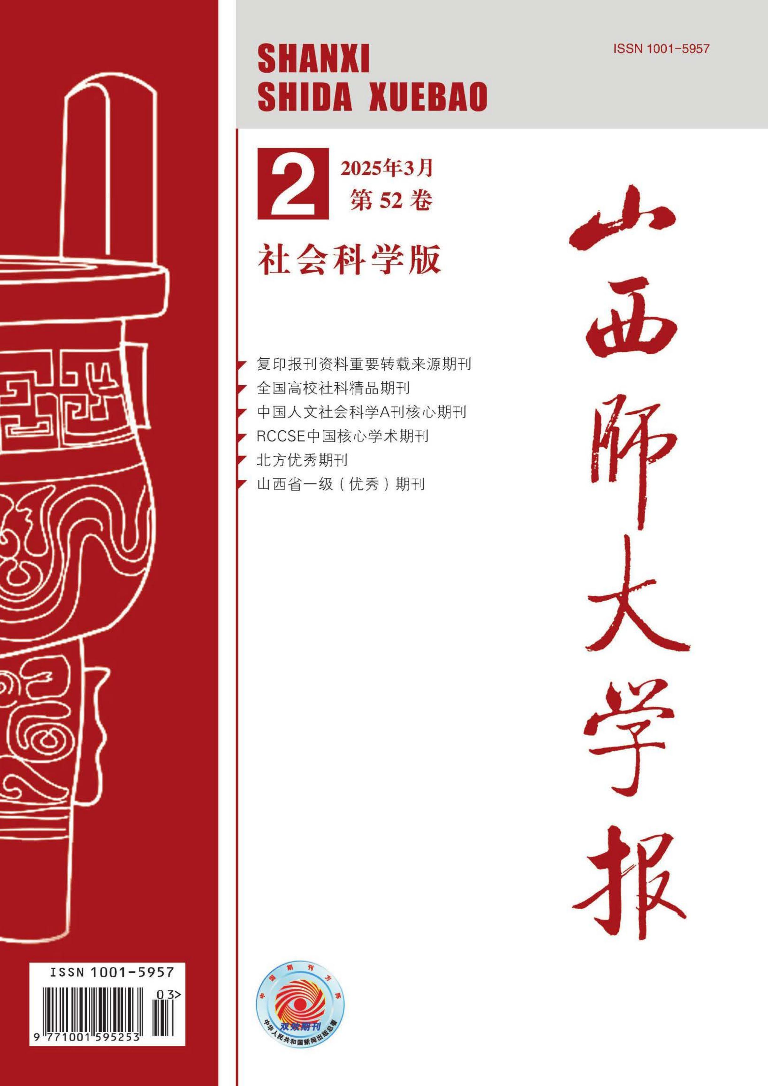 山西师大学报:社会科学版