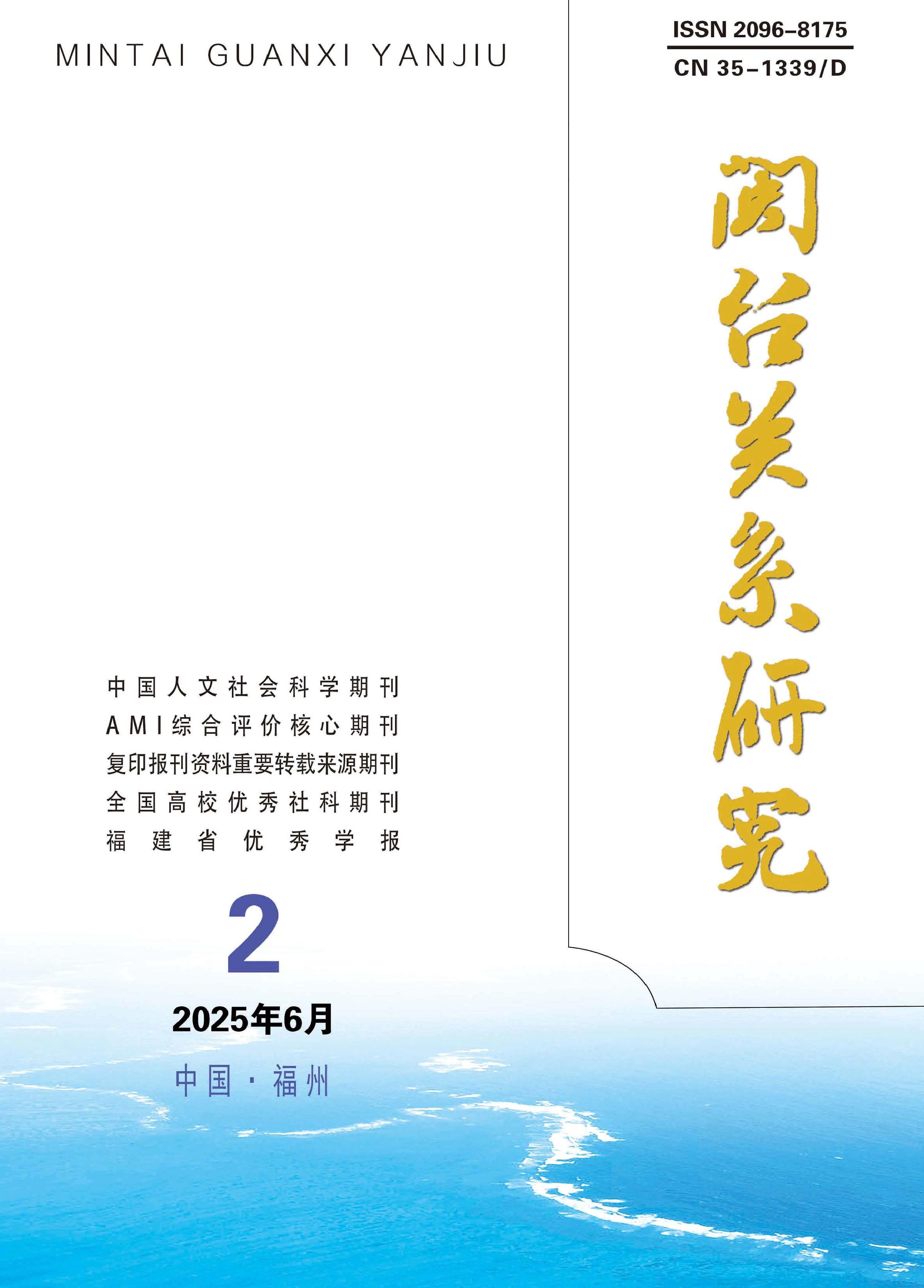 闽台关系研究