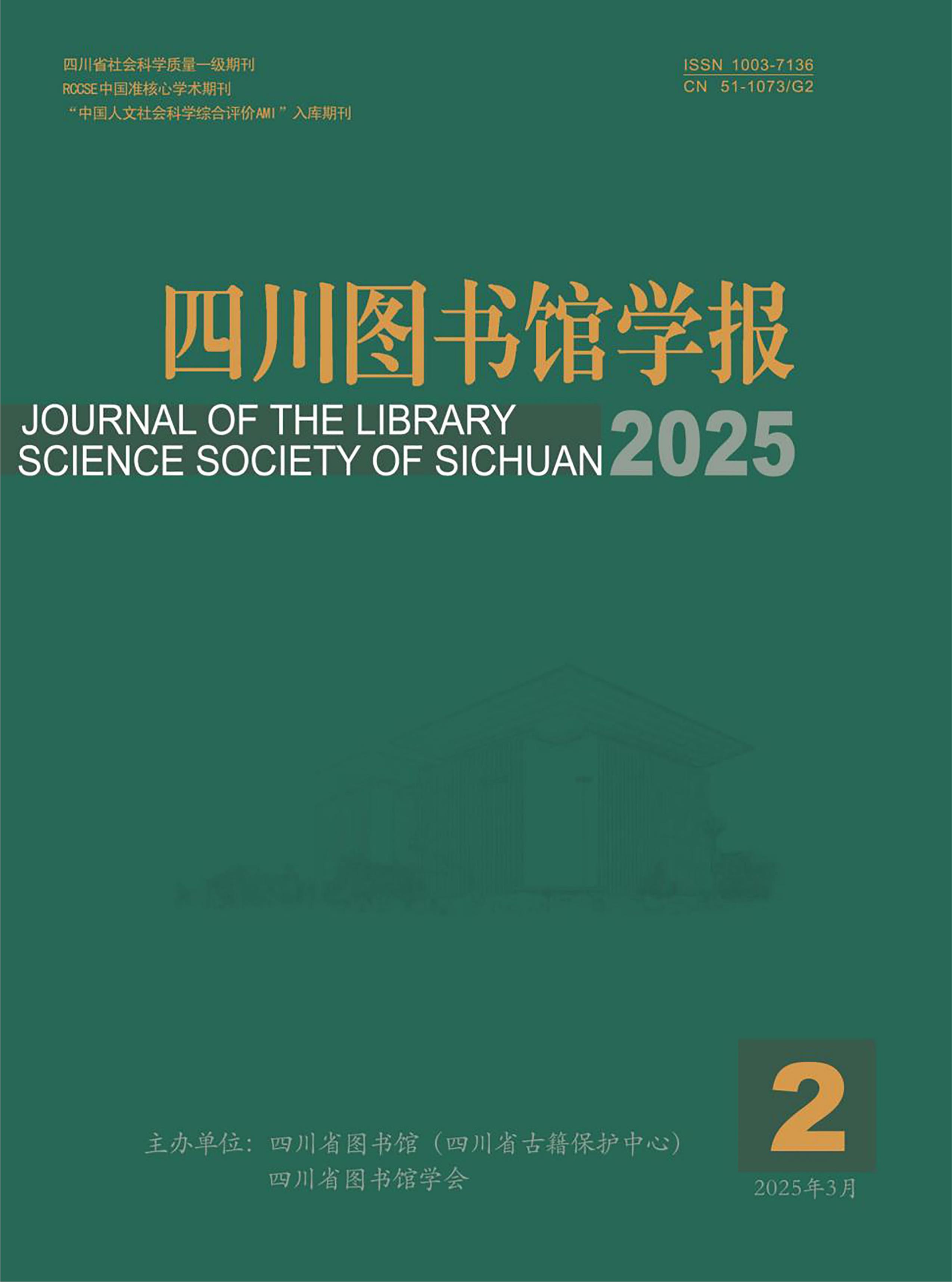 四川图书馆学报