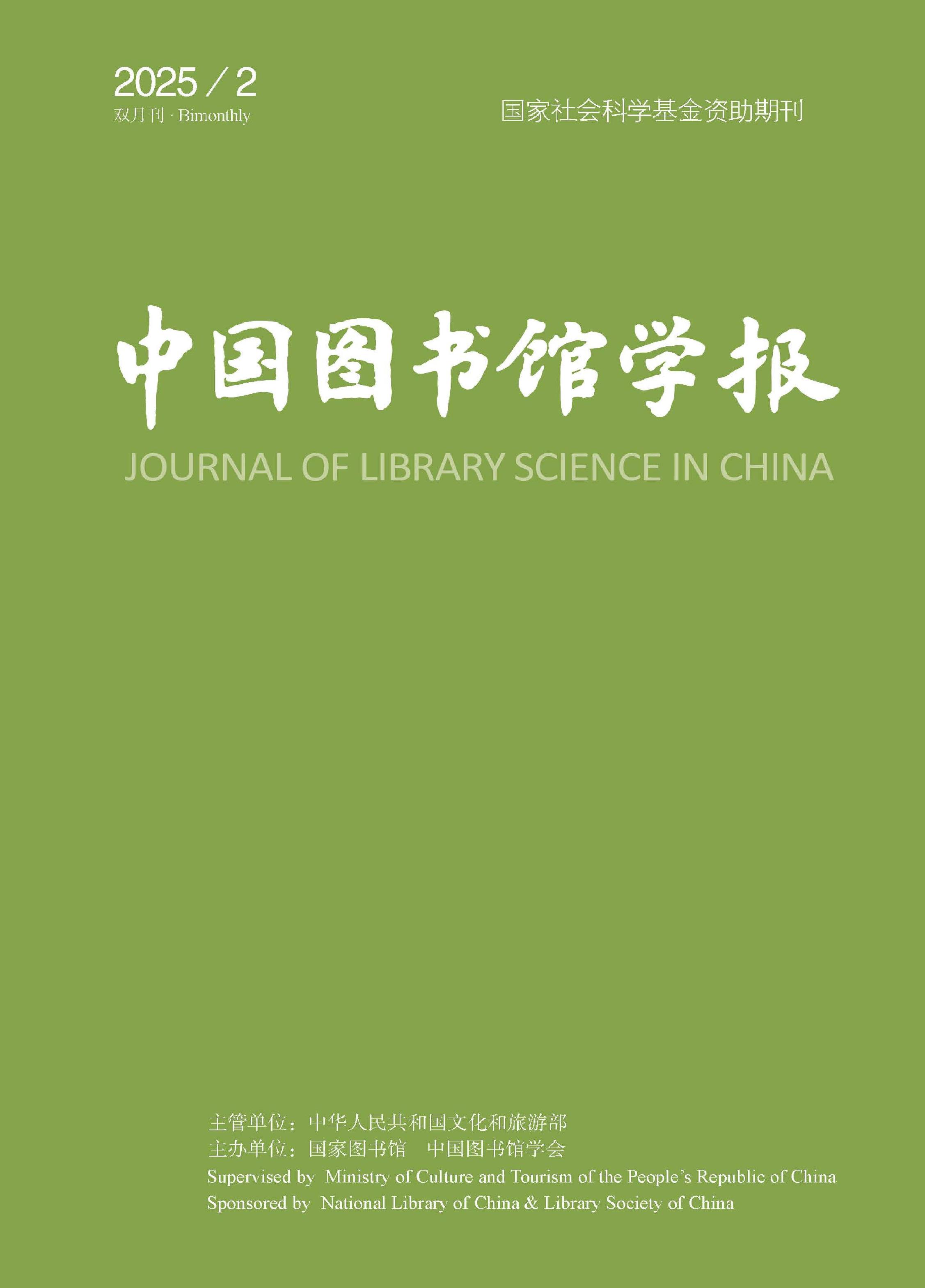 中国图书馆学报