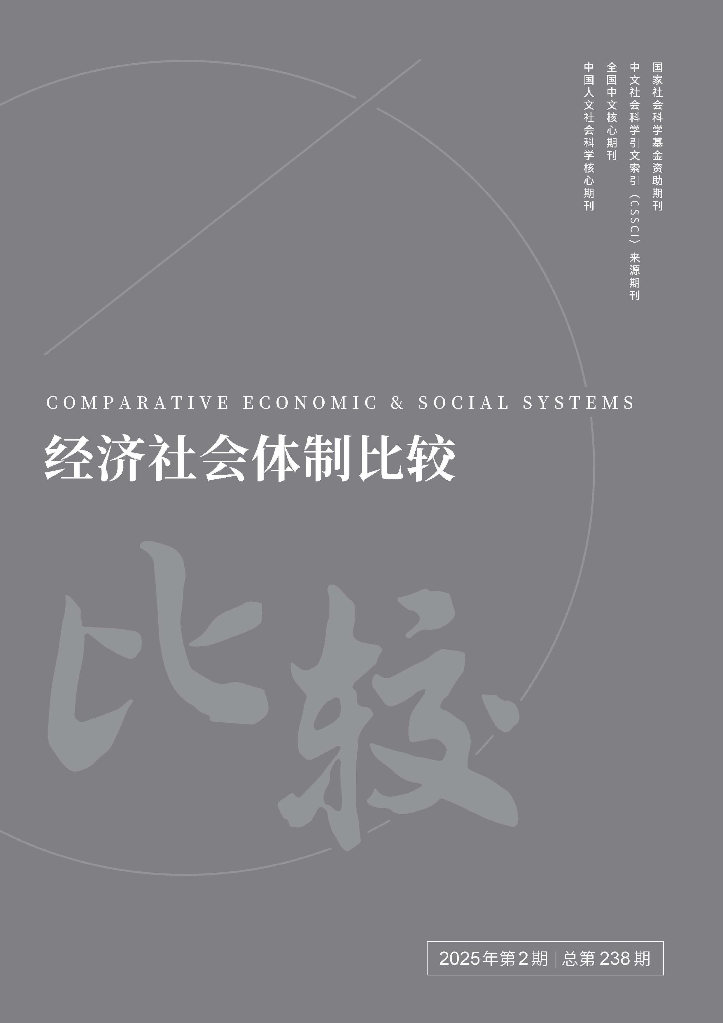 经济社会体制比较
