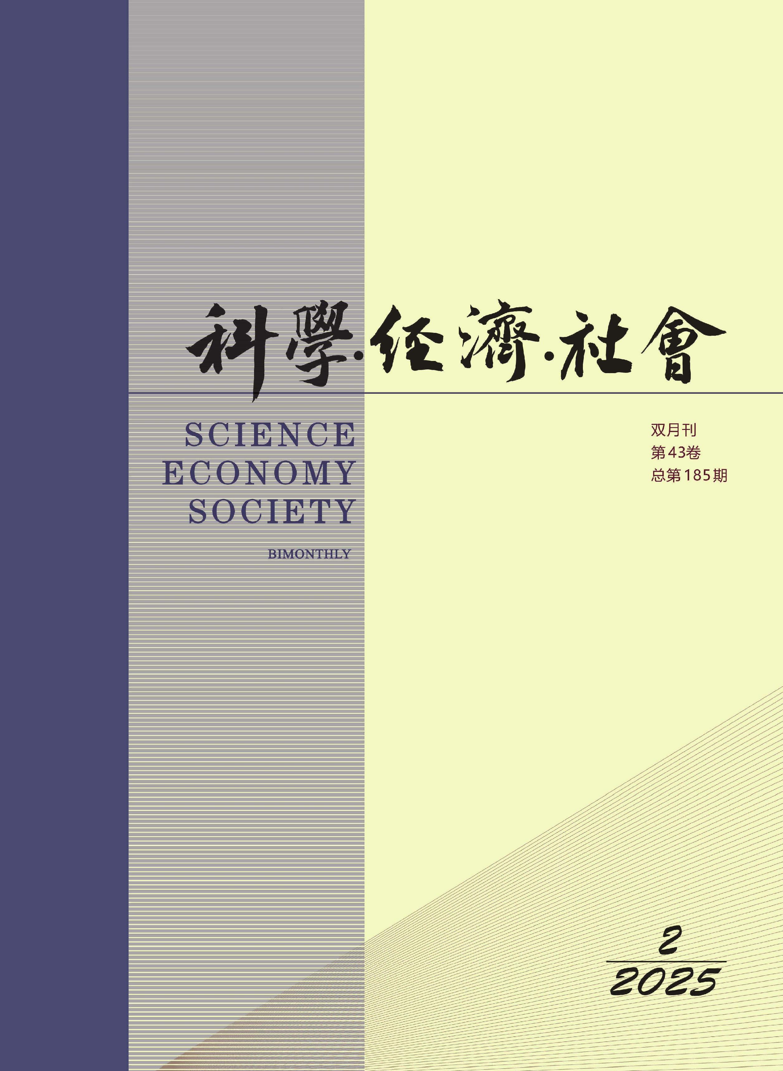 科学．经济．社会