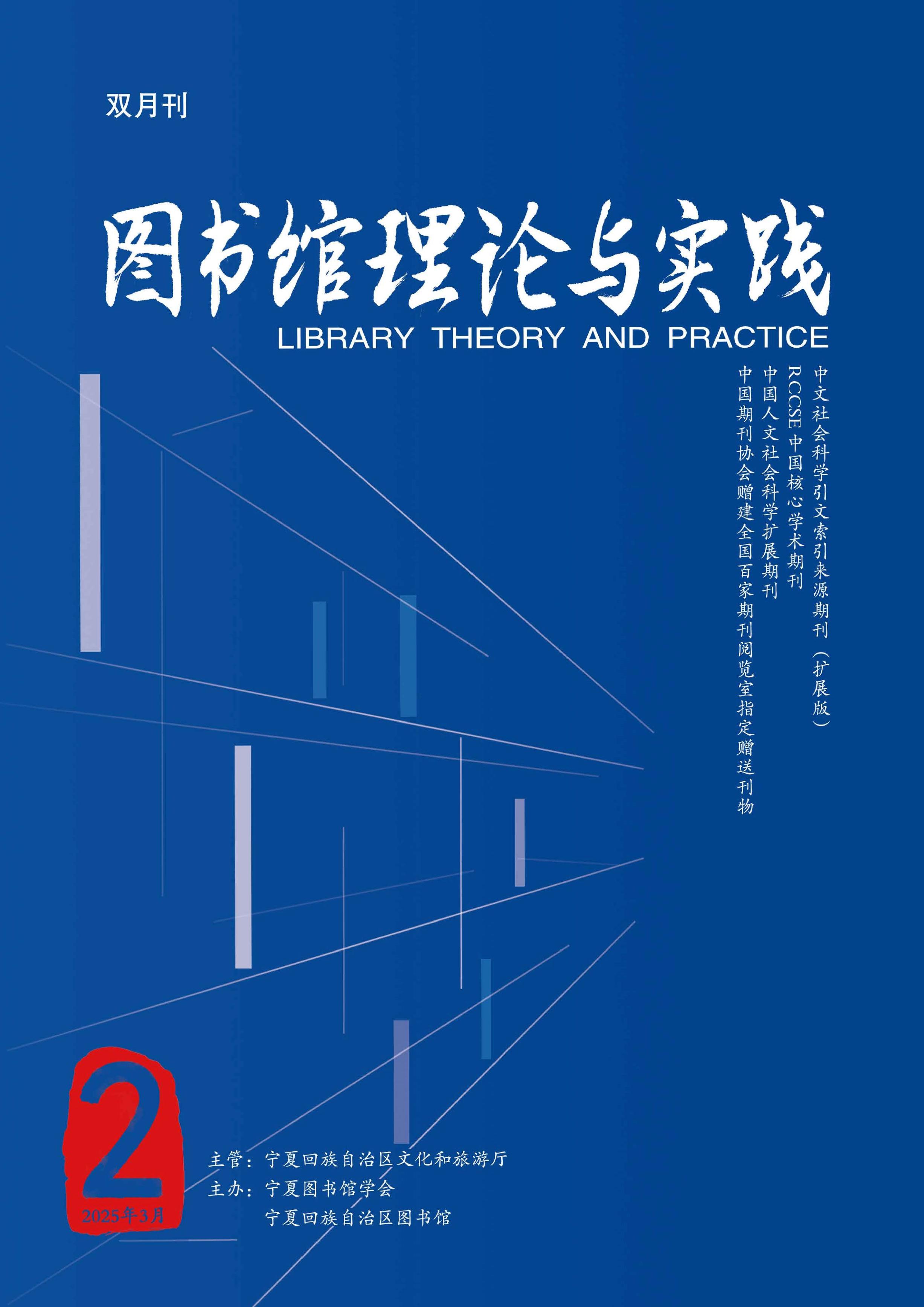 圖書館理論與實踐