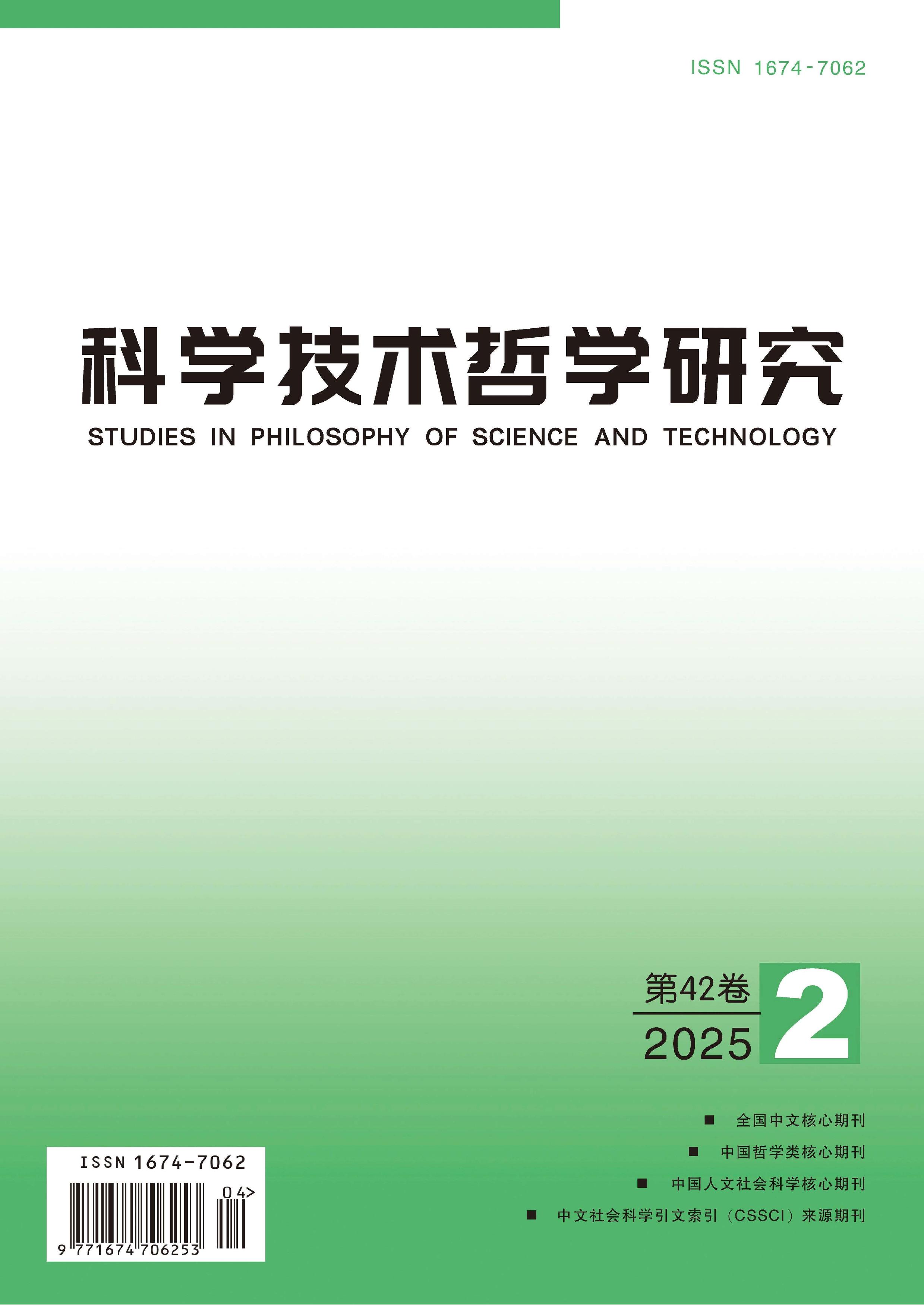 科学技术哲学研究