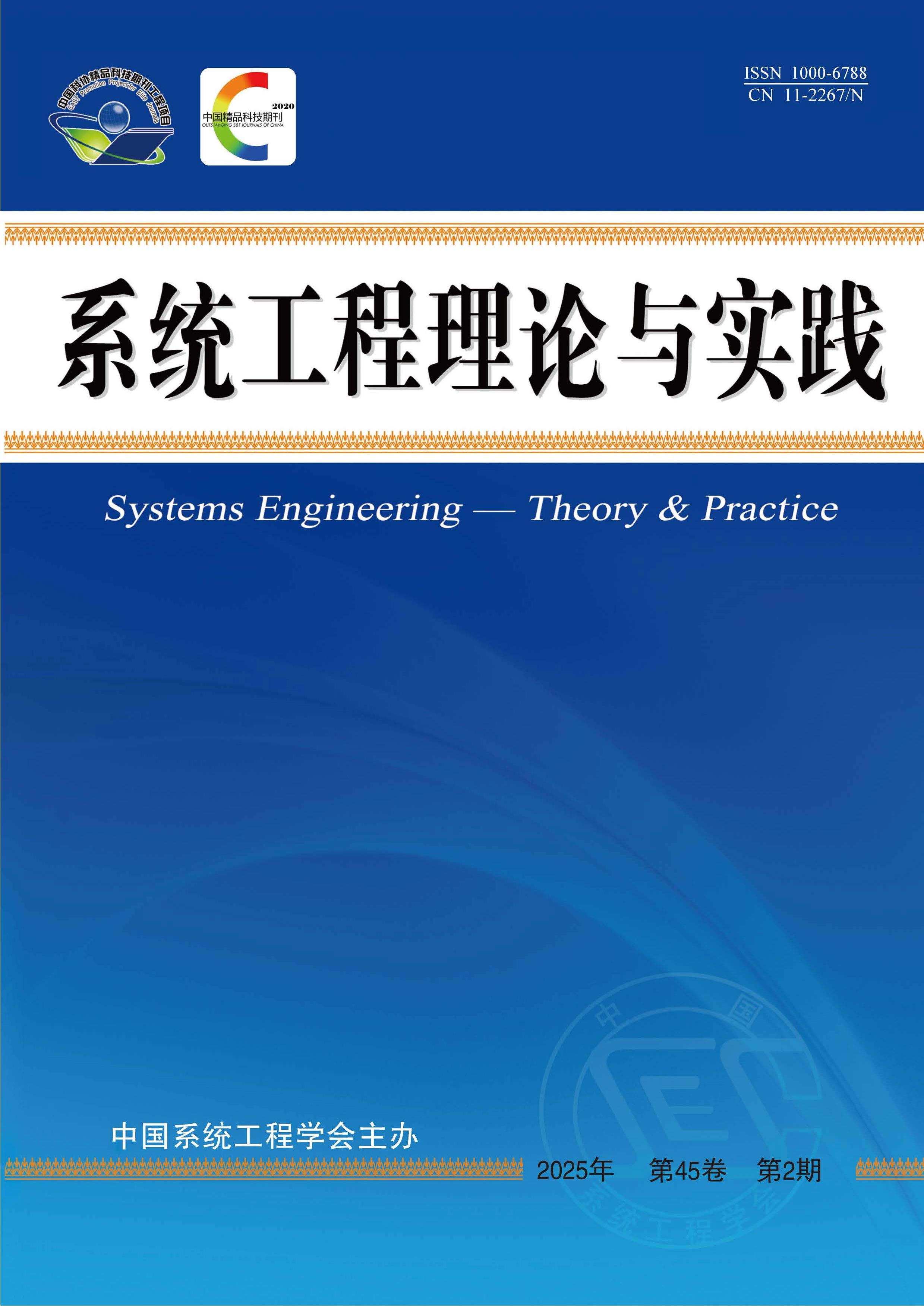 系统工程理论与实践