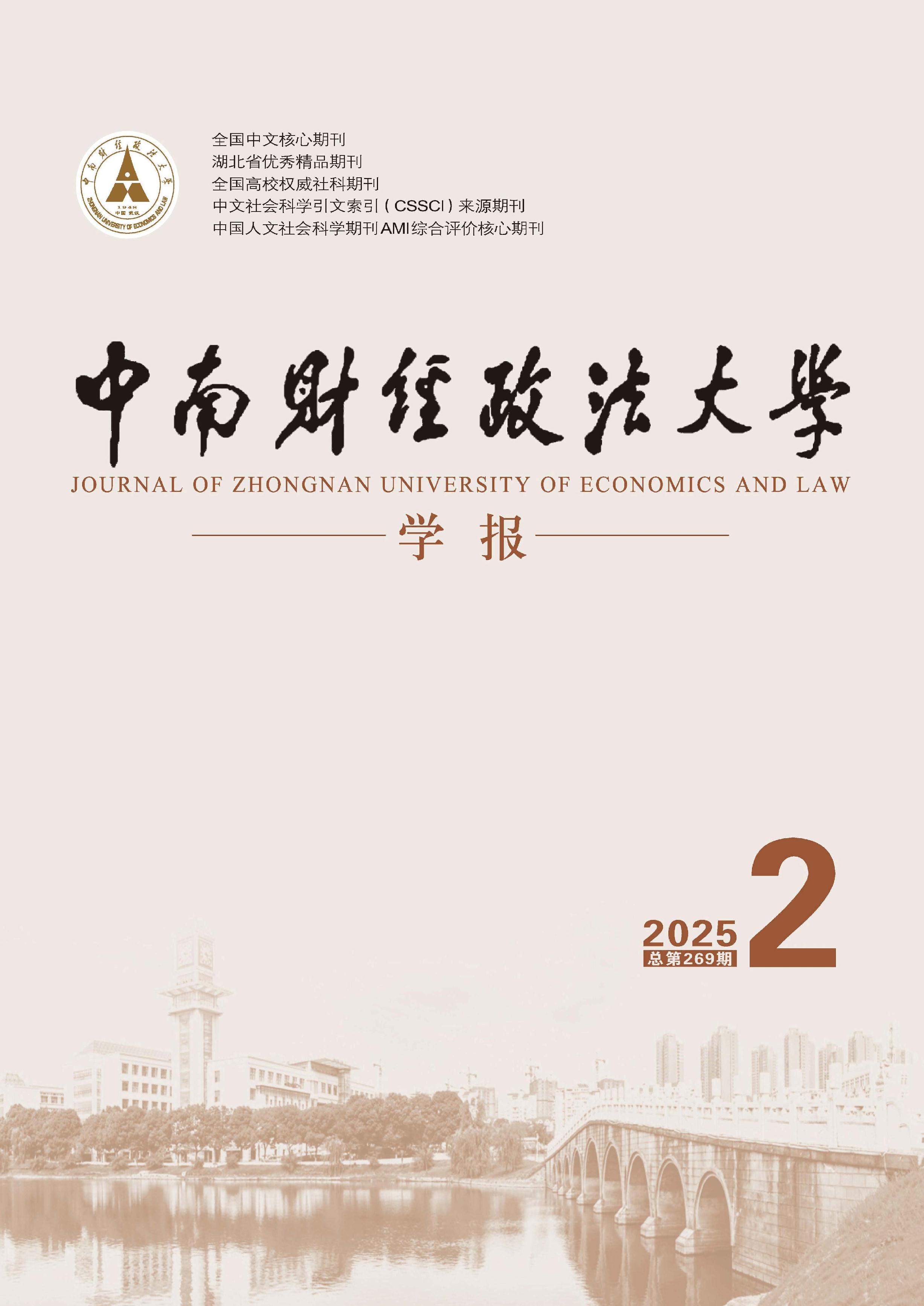 中南财经政法大学学报