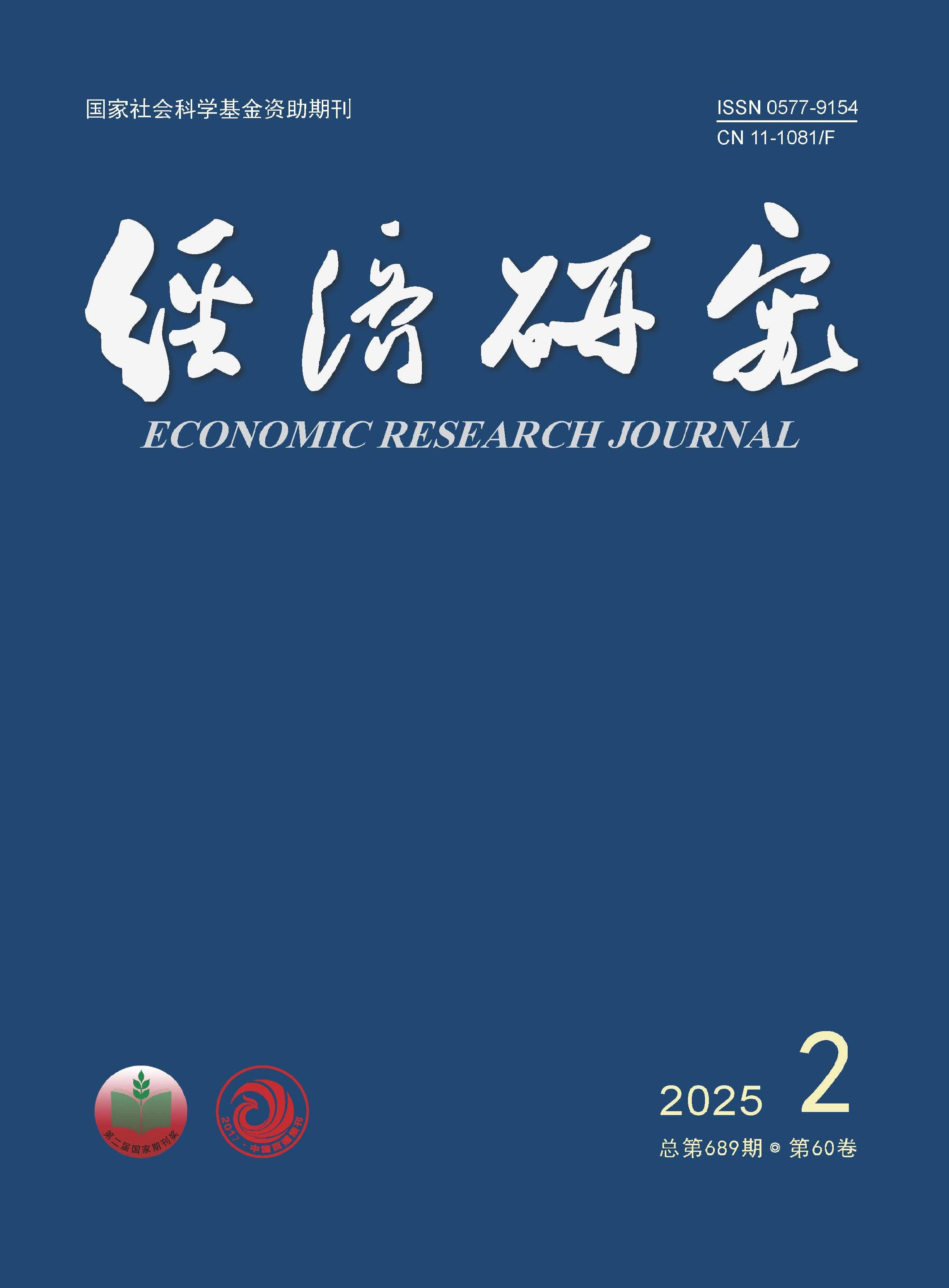 经济研究