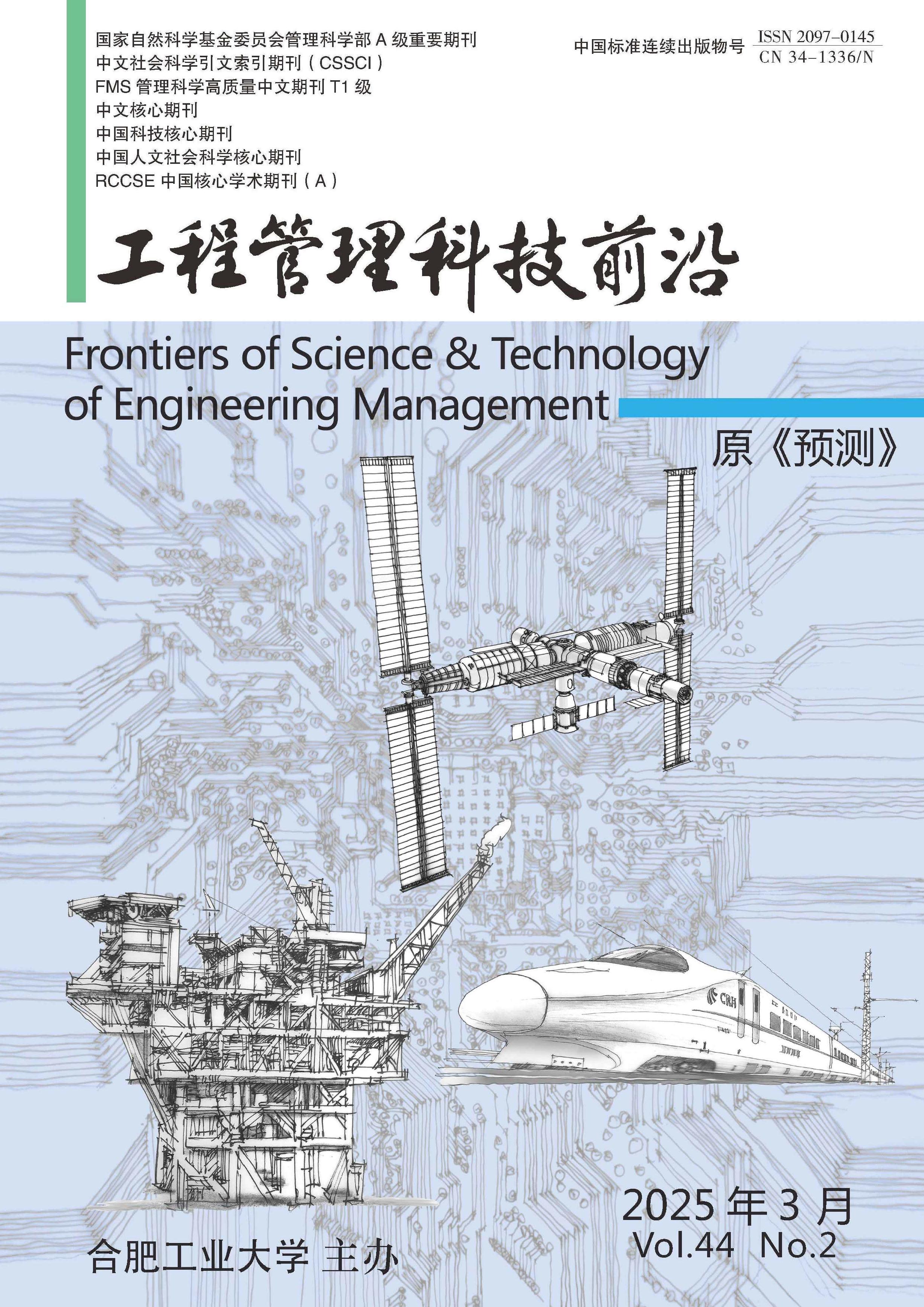 工程管理科技前沿