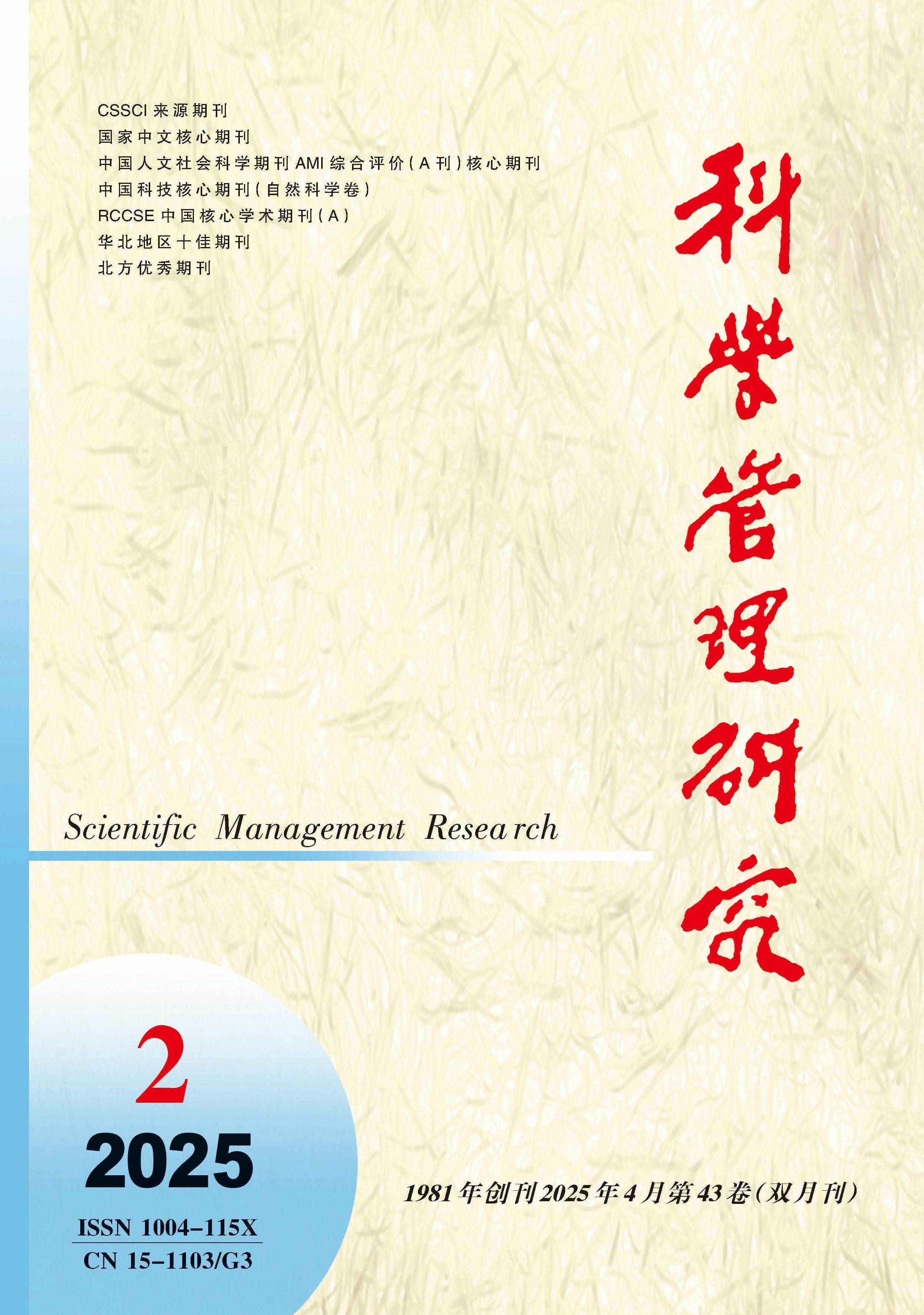 科學(xué)管理研究