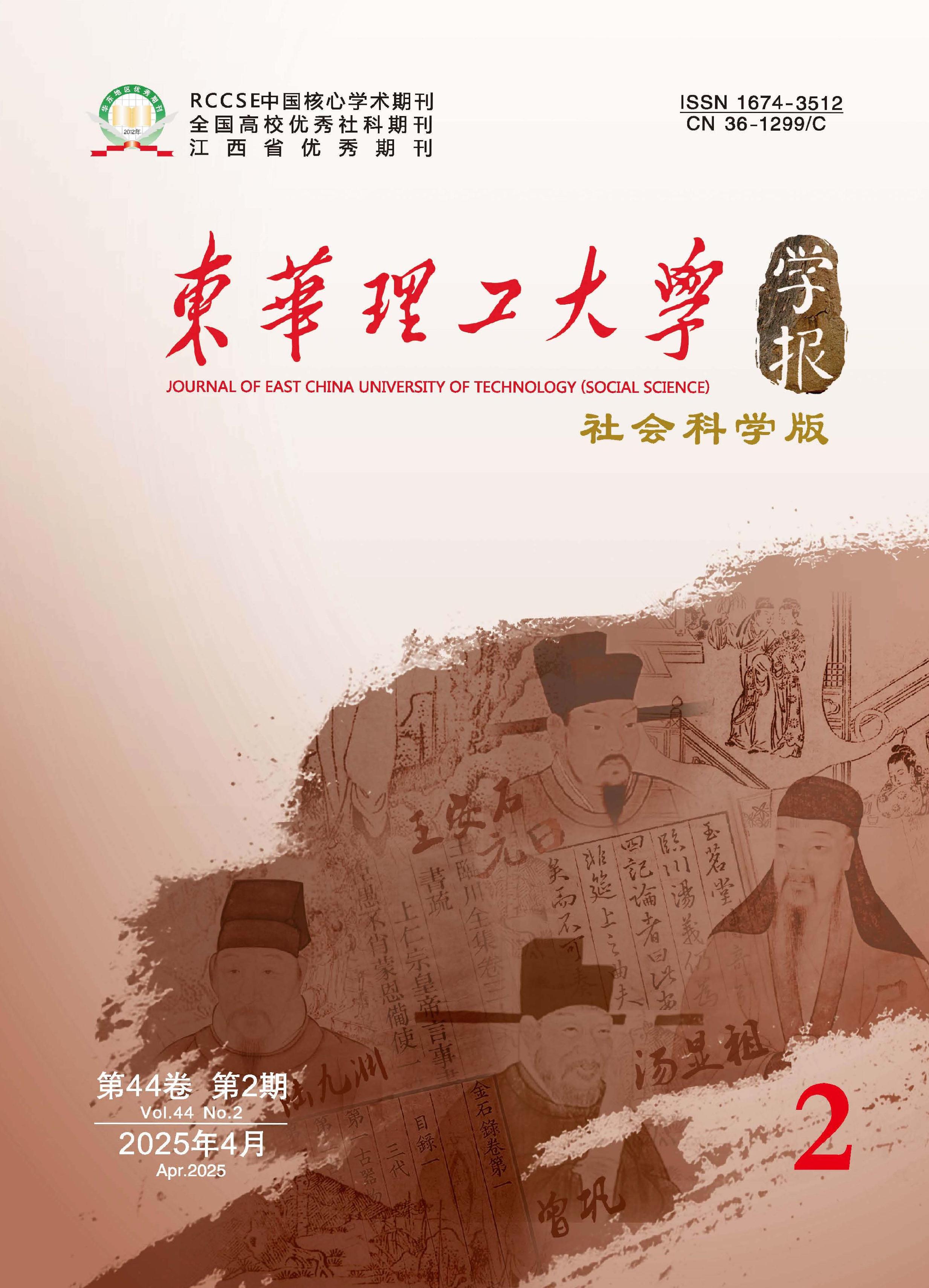 東華理工大學(xué)學(xué)報：社會科學(xué)版