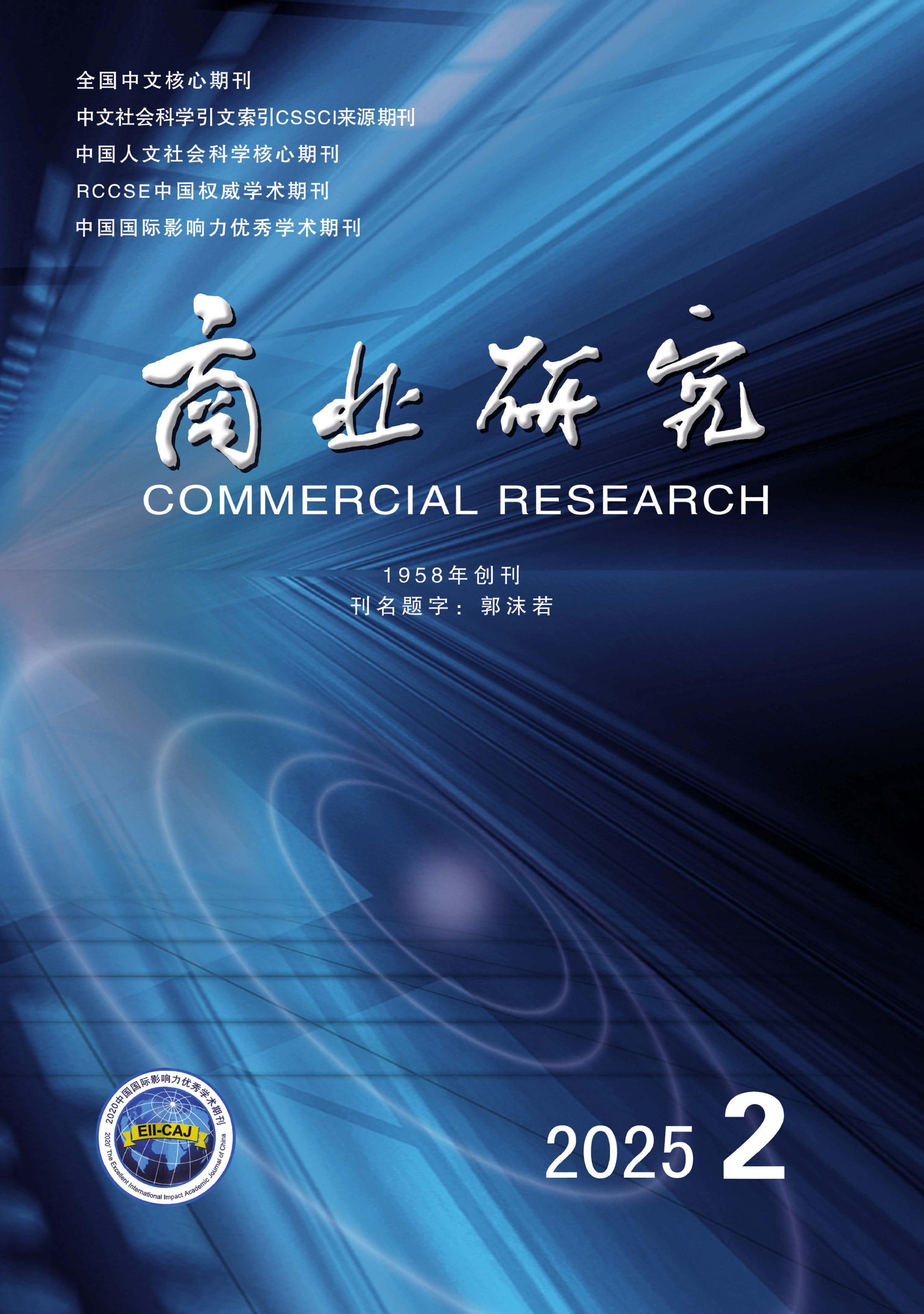 商业研究