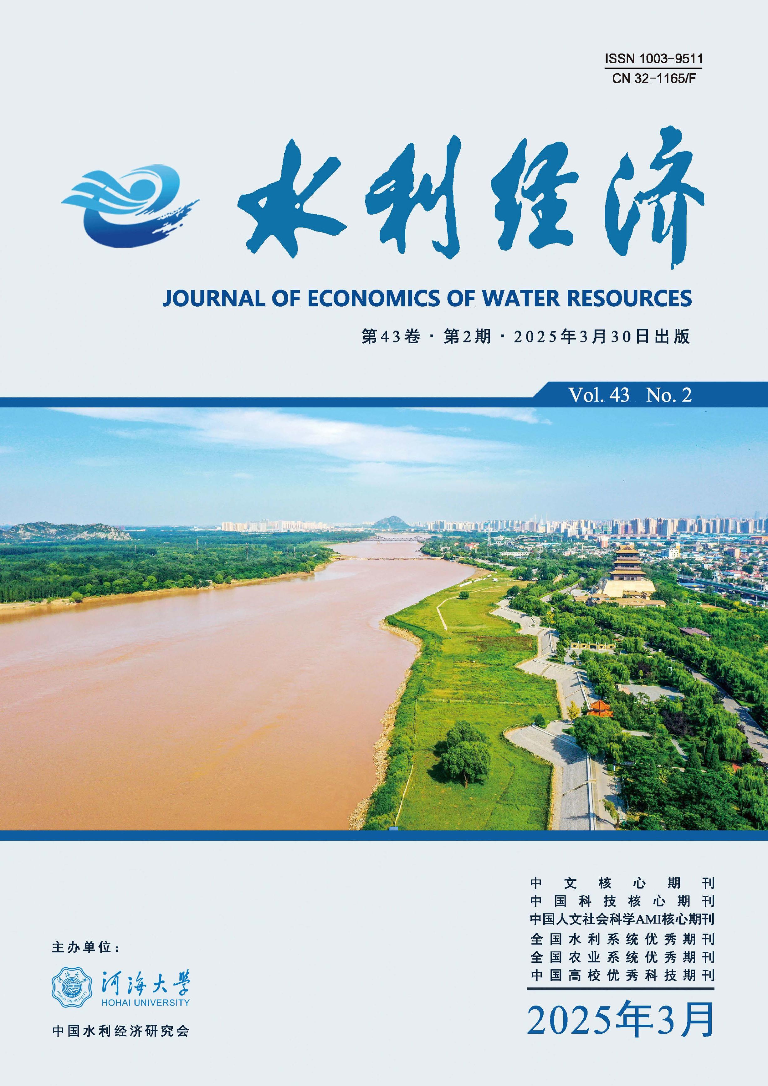 水利经济