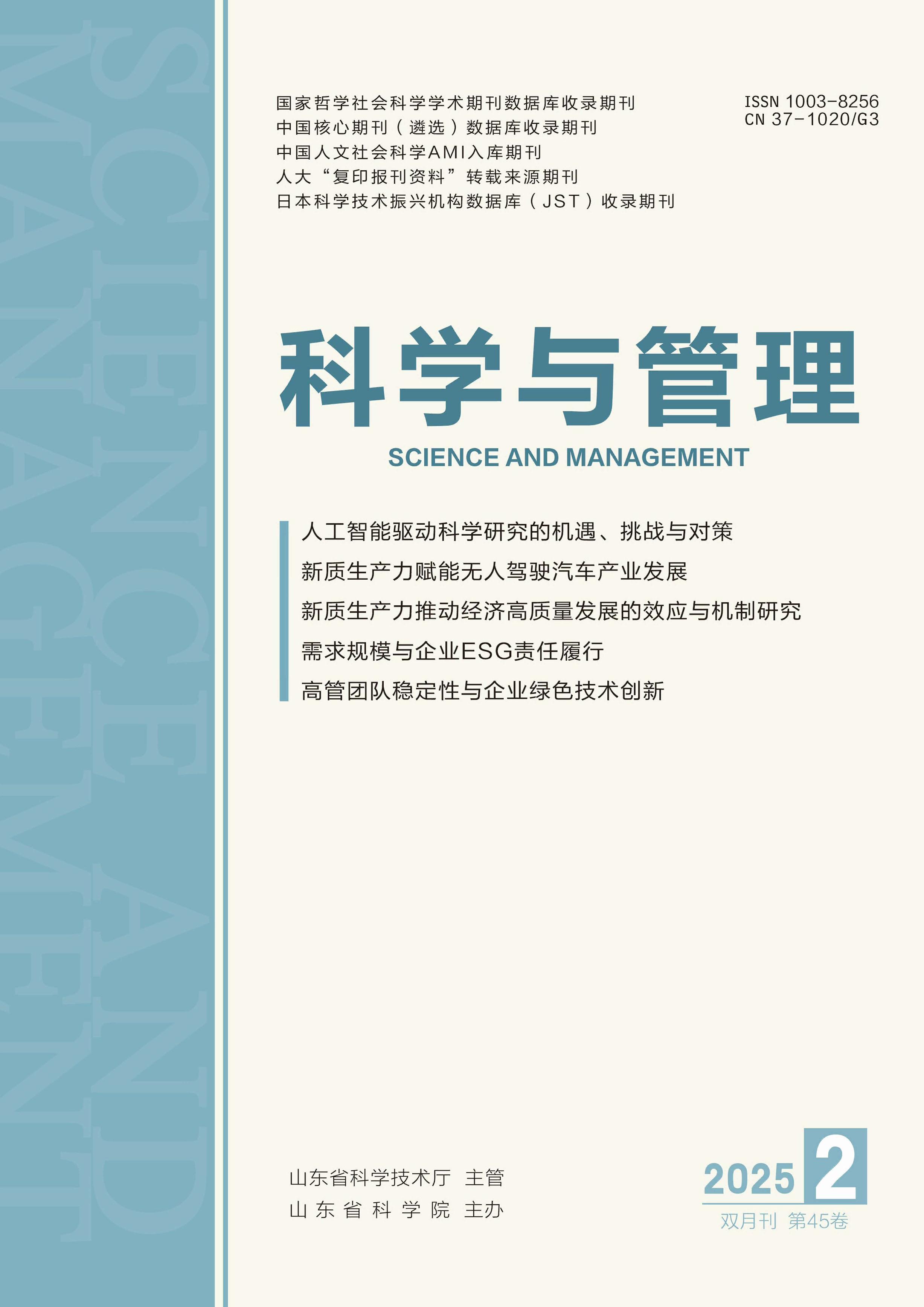 科學與管理