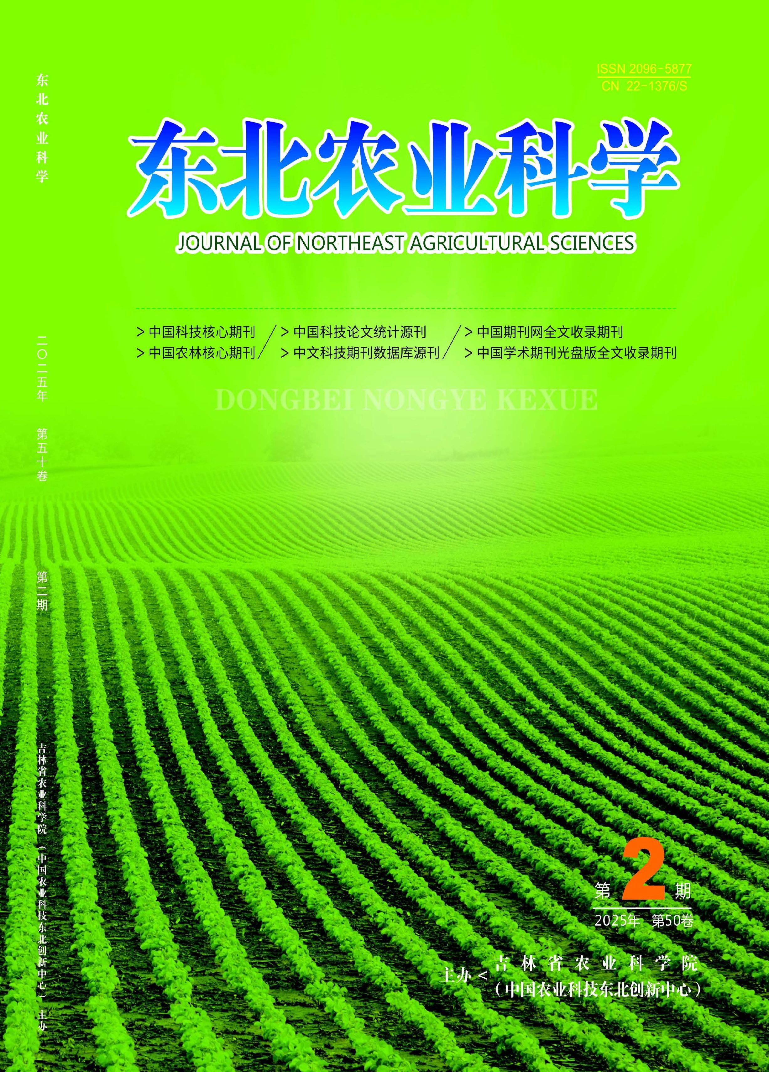 東北農(nóng)業(yè)科學